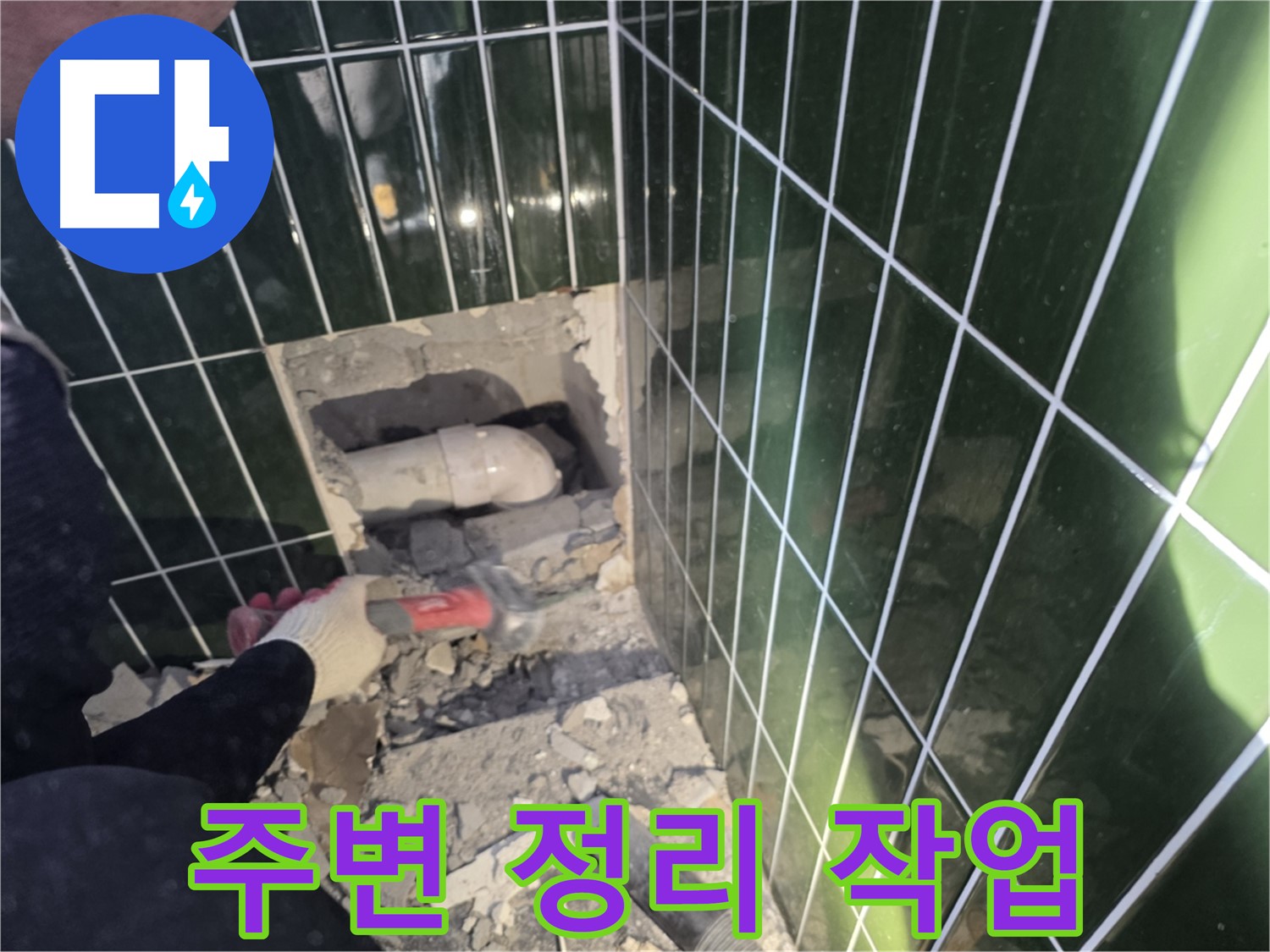 자양동 누수 - 누수 배관 보수를 위한 주변 정리 작업 진행