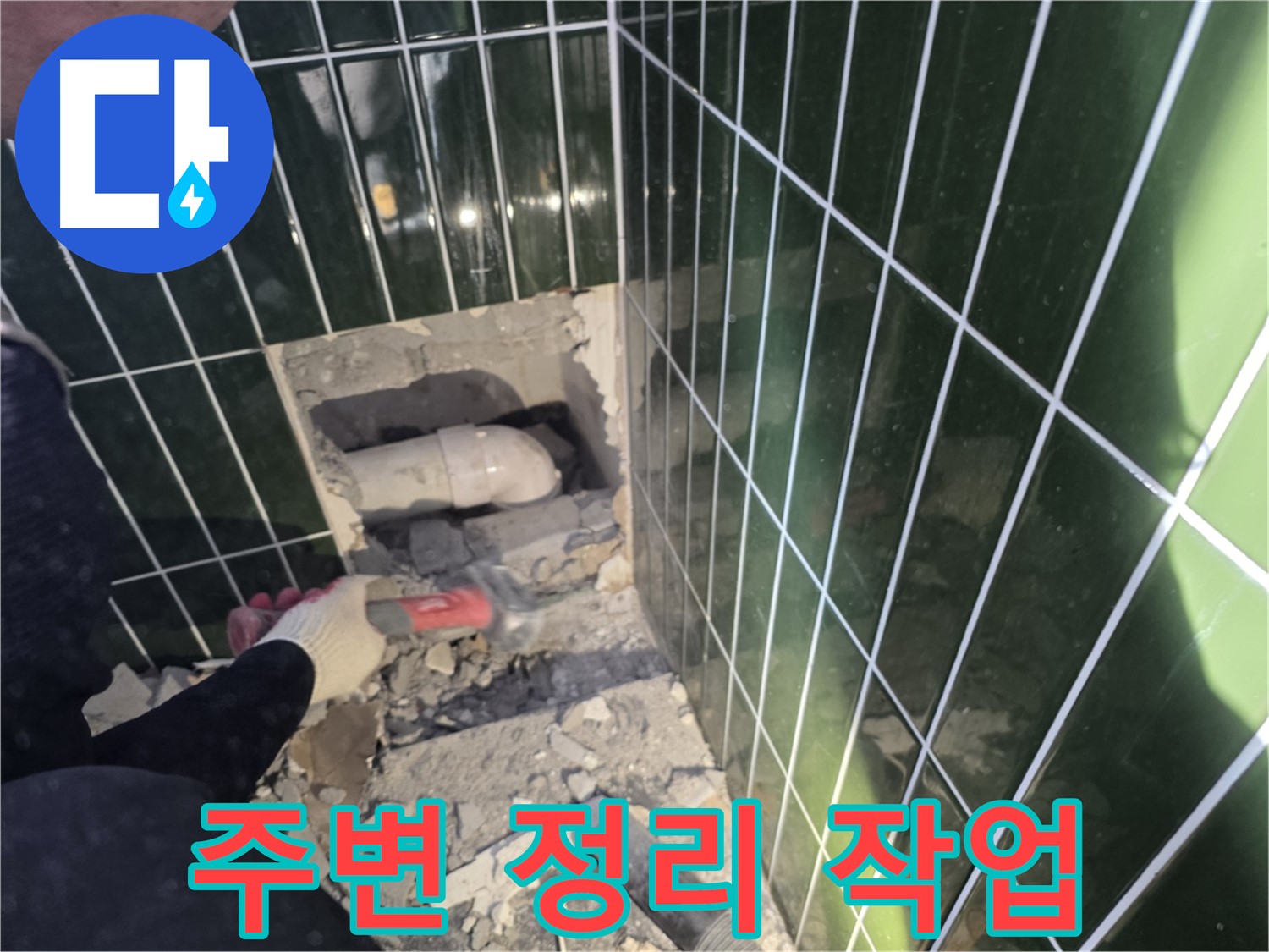 자양동 누수 - 누수 배관 보수를 위한 주변 정리 작업 진행