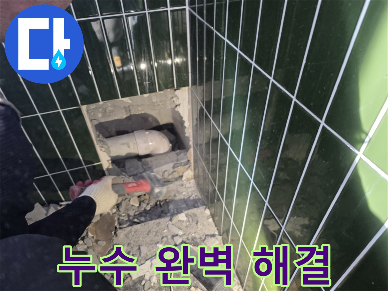 자양동 누수 - 숙련된 기술로 욕실 누수 완벽 해결 자신