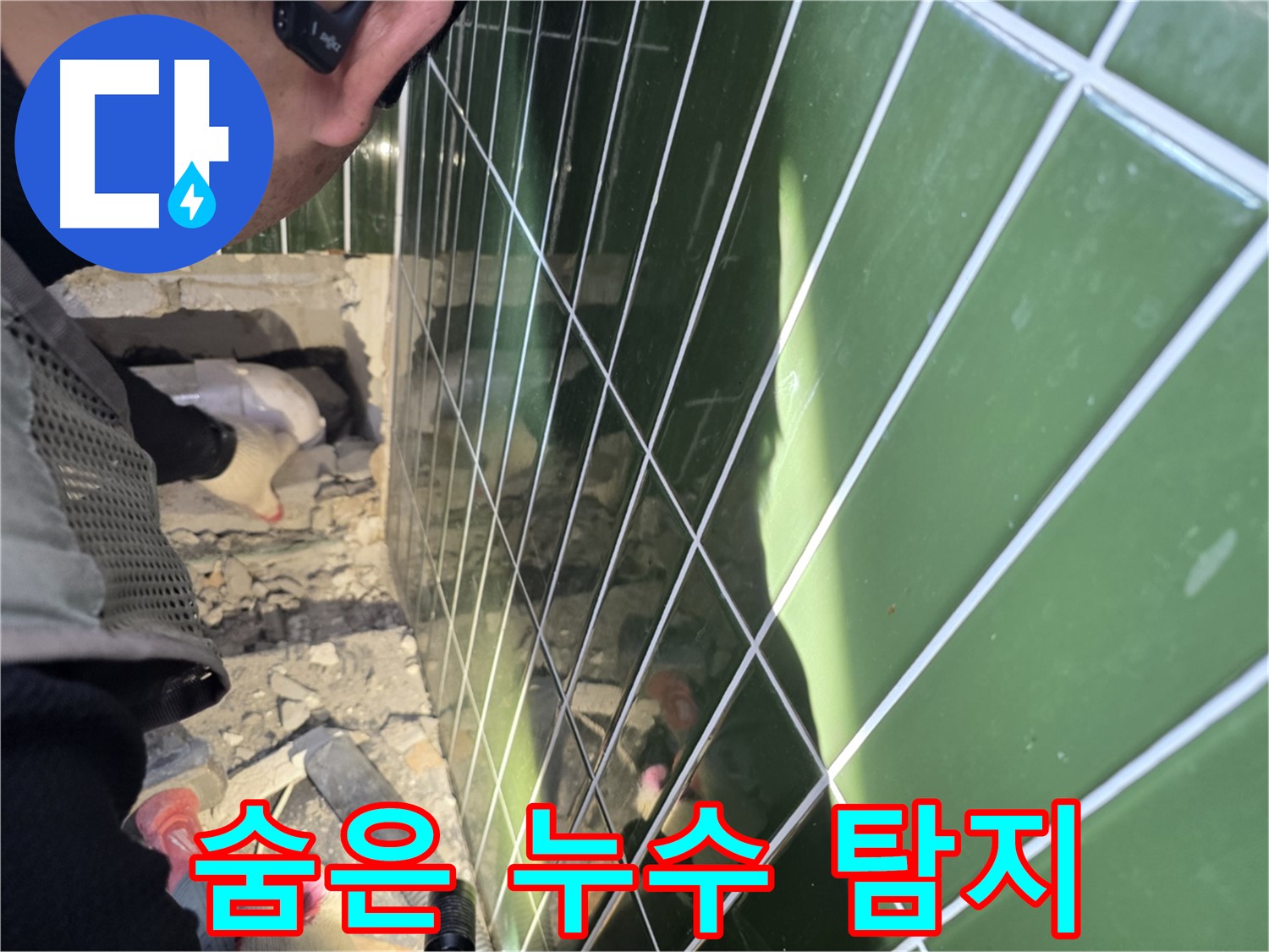 자양동 누수 - 숨은 누수까지 찾아내는 전문가