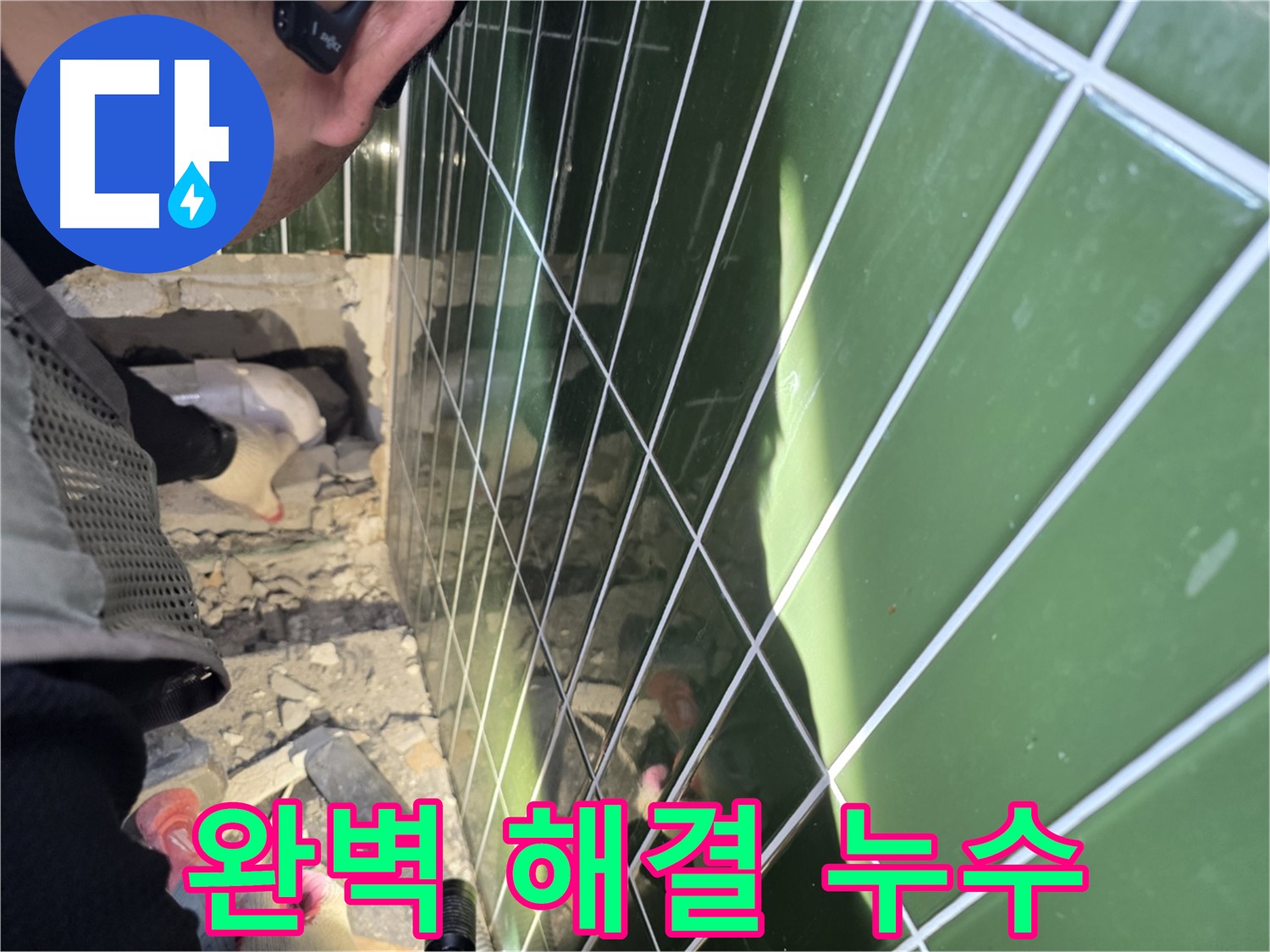 자양동 누수 - 완벽한 누수 해결, 고객 만족 최우선