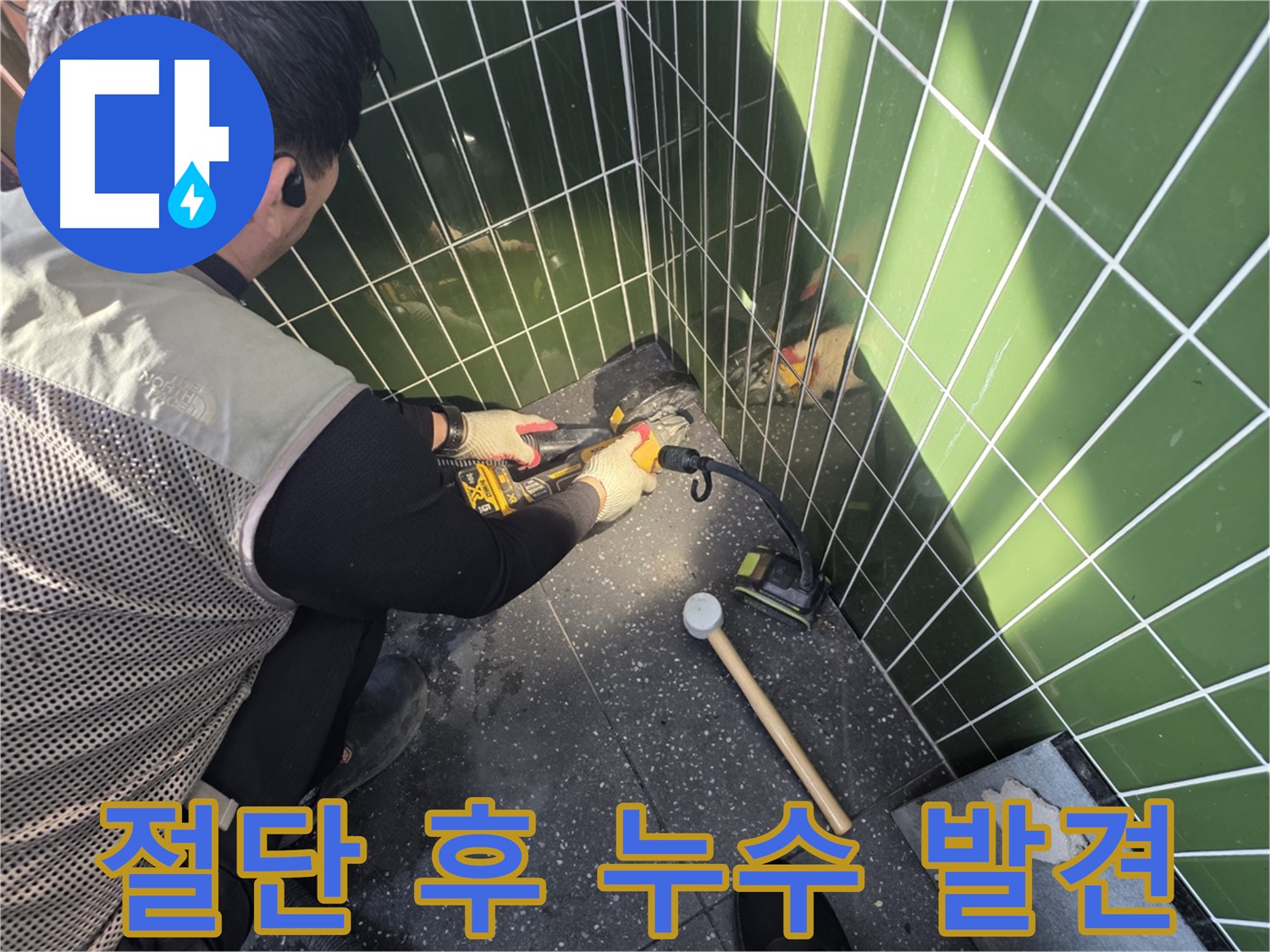 자양동 누수 - 타일 절단 후 숨겨진 누수 지점 발견