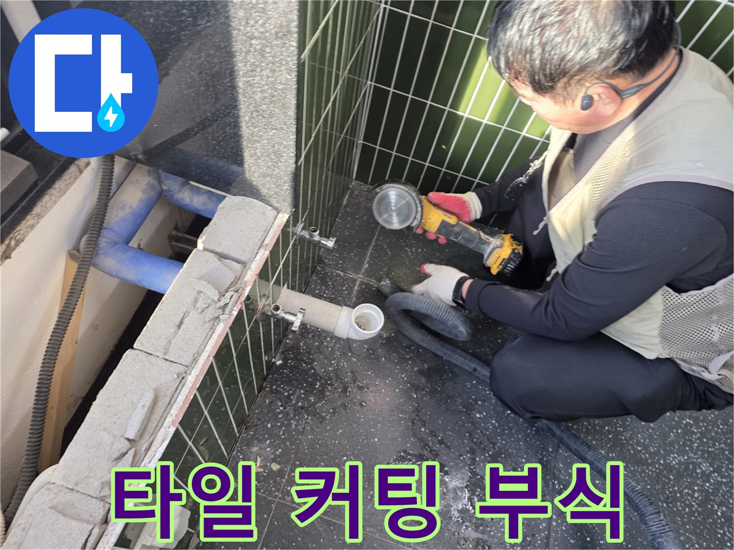 자양동 누수 - 타일 커팅 후 드러난 배관 부식 상태