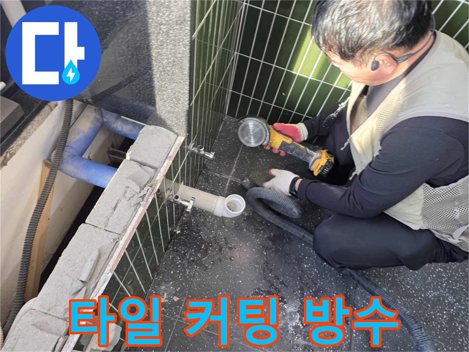 자양동 누수 - 타일 커팅 후 완벽 방수