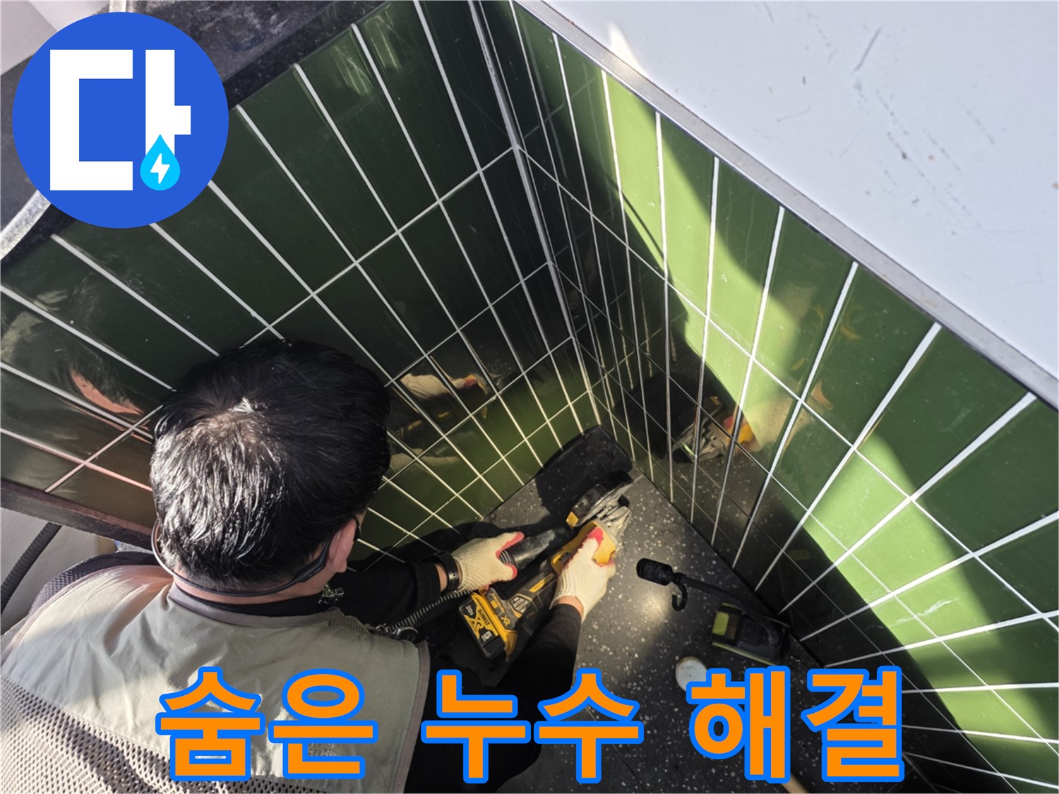 자양동 누수 - 타일 컷팅으로 숨은 누수 해결