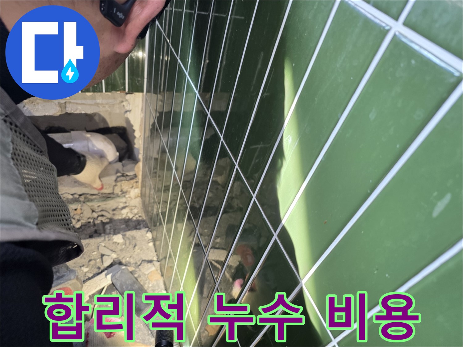 자양동 누수 - 합리적인 가격으로 최고의 해결
