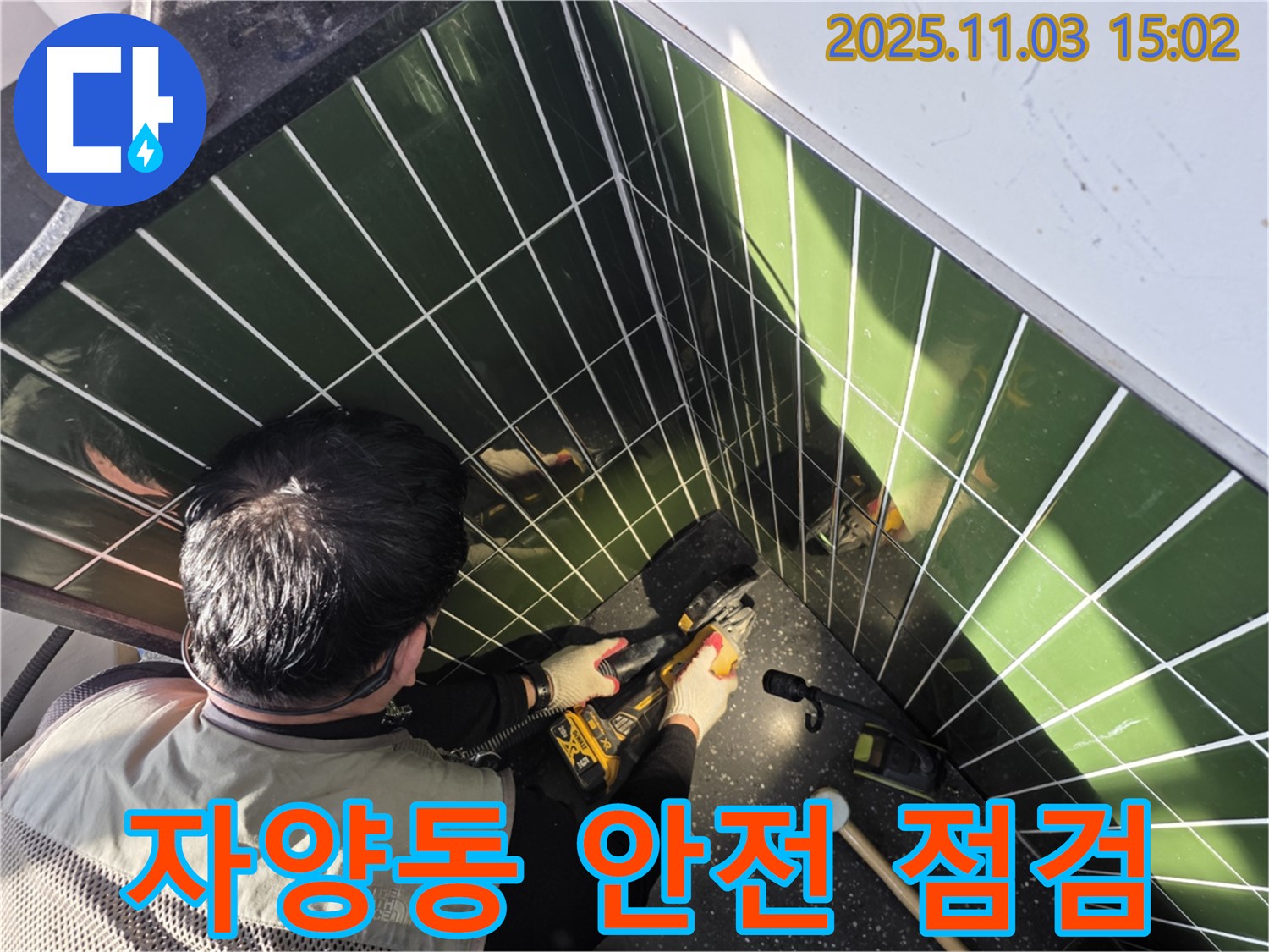 자양동 누수 현장 - 타일 컷팅 작업 전 안전 점검은 필수입니다.