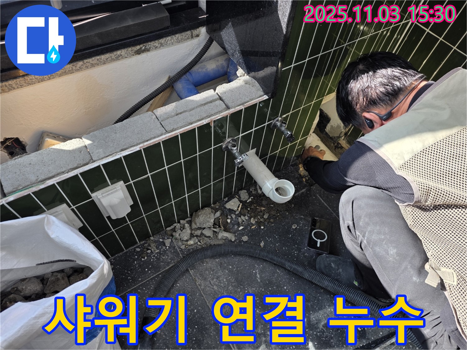 자양동 샤워기 누수 - 연결 부위 간단 해결