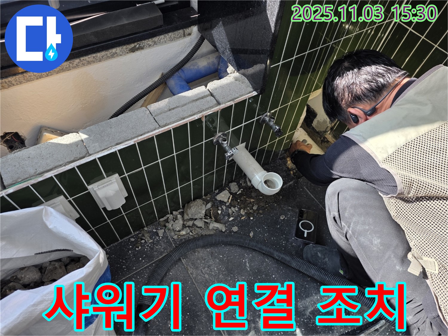 자양동 샤워기 누수 - 연결 부위 간단하게 조치 완료