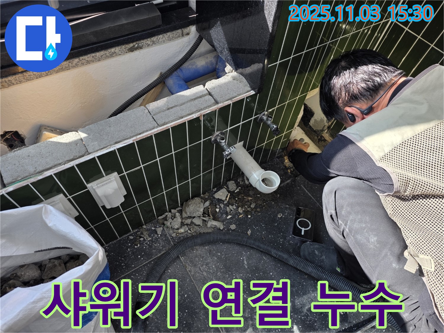 자양동 샤워기 누수 - 연결 부위 간단하게 해결