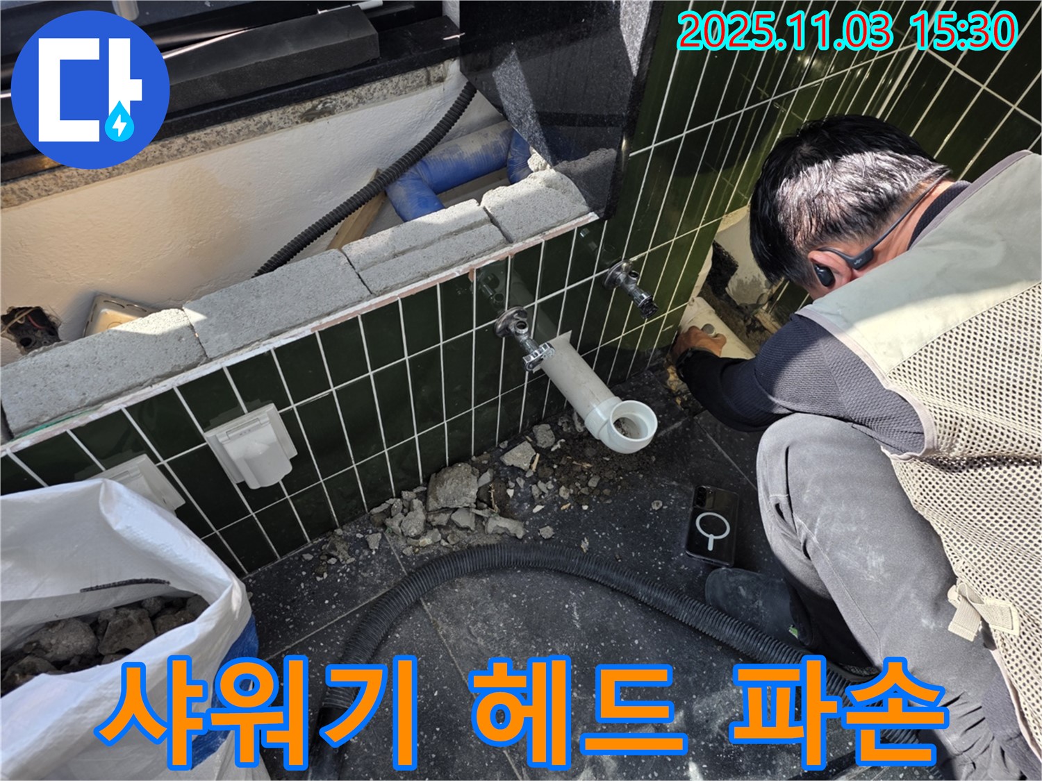 자양동 샤워기 헤드 파손 - 즉시 새 제품으로 교체