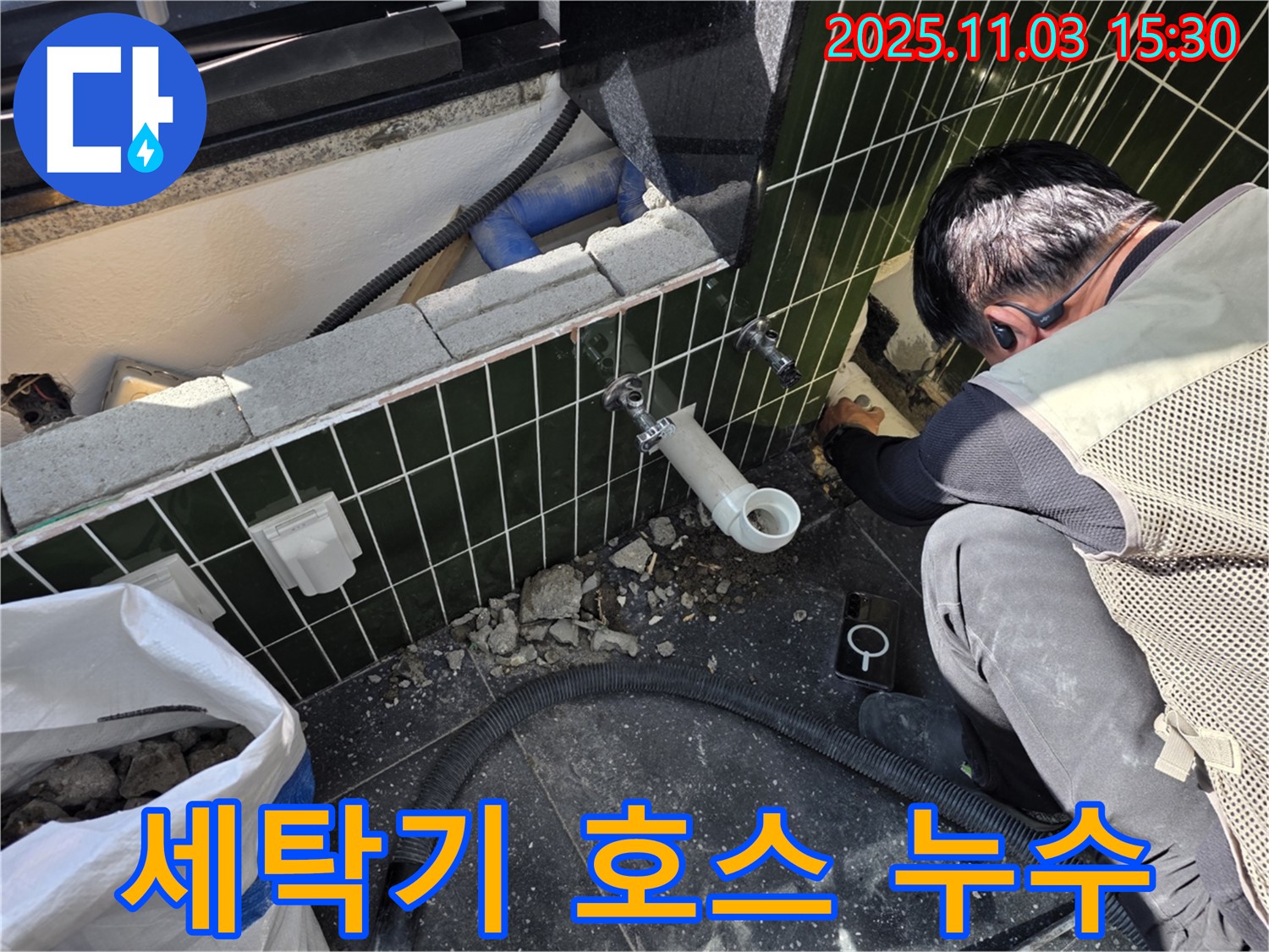 자양동 세탁기 호스 누수 - 연결 불량으로 인한 누수