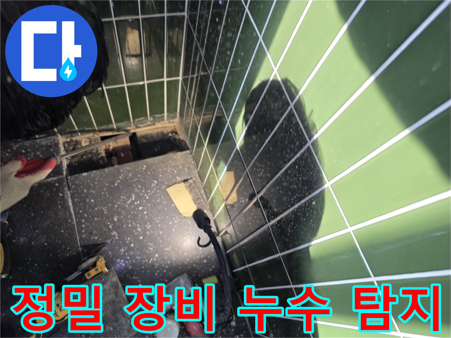 정밀 장비 사용 - 누수 지점 정확히 탐지