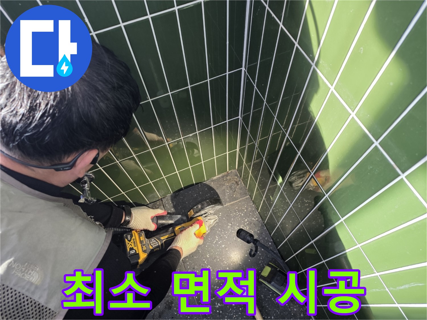 컷팅 기술로 최소 면적 시공 - 비용 절감
