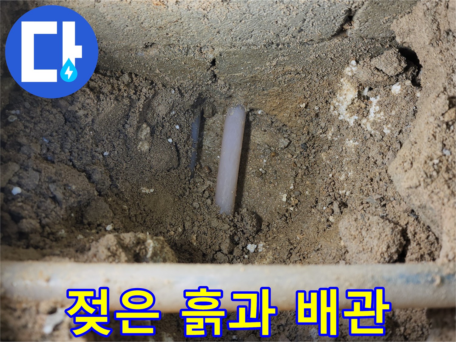 누수가-발생한-배관-연결-부위-노출