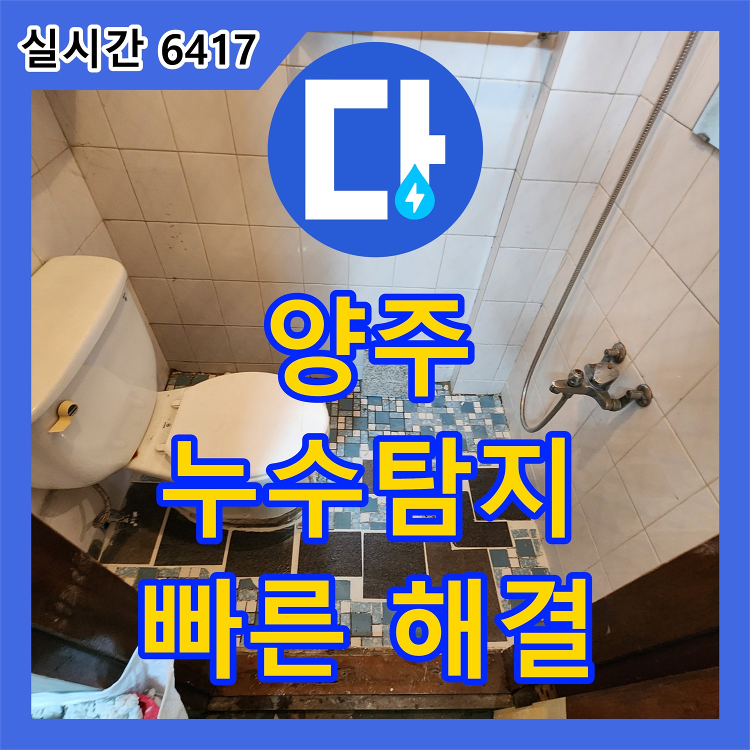 누수탐지전문 양주, 남방동 배관 연결 부위 누수 신속 해결