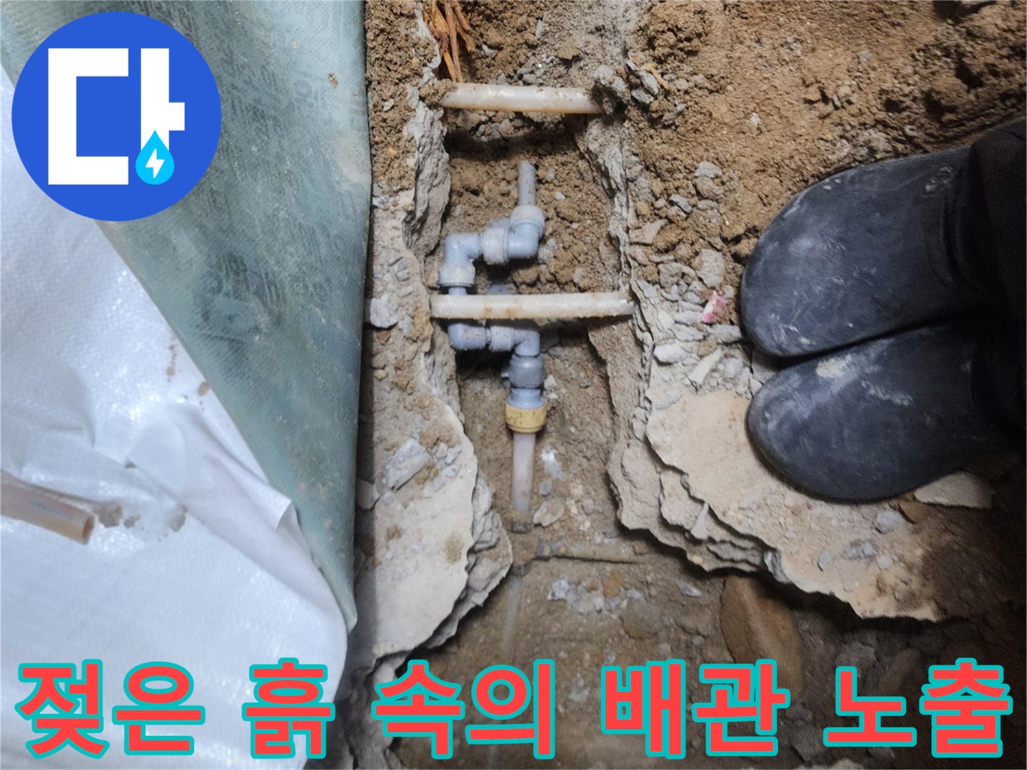 콘크리트 하단에 드러난 누수 발생 배관 부위
