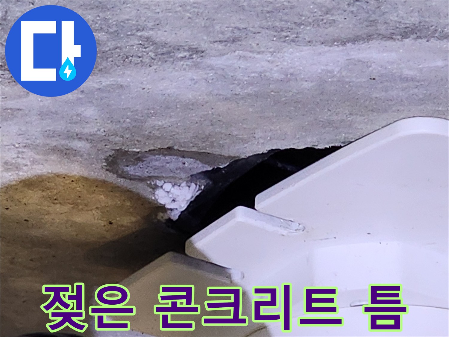 물기가 스며든 배수구 주변의 노출된 콘크리트