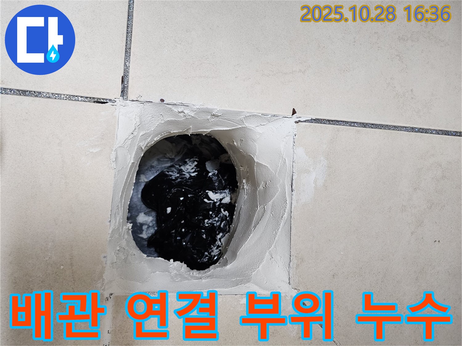 배관 연결 부위 누수 - 타일 아래 배관 연결 부위에서 누수가 발생하고 있습니다.