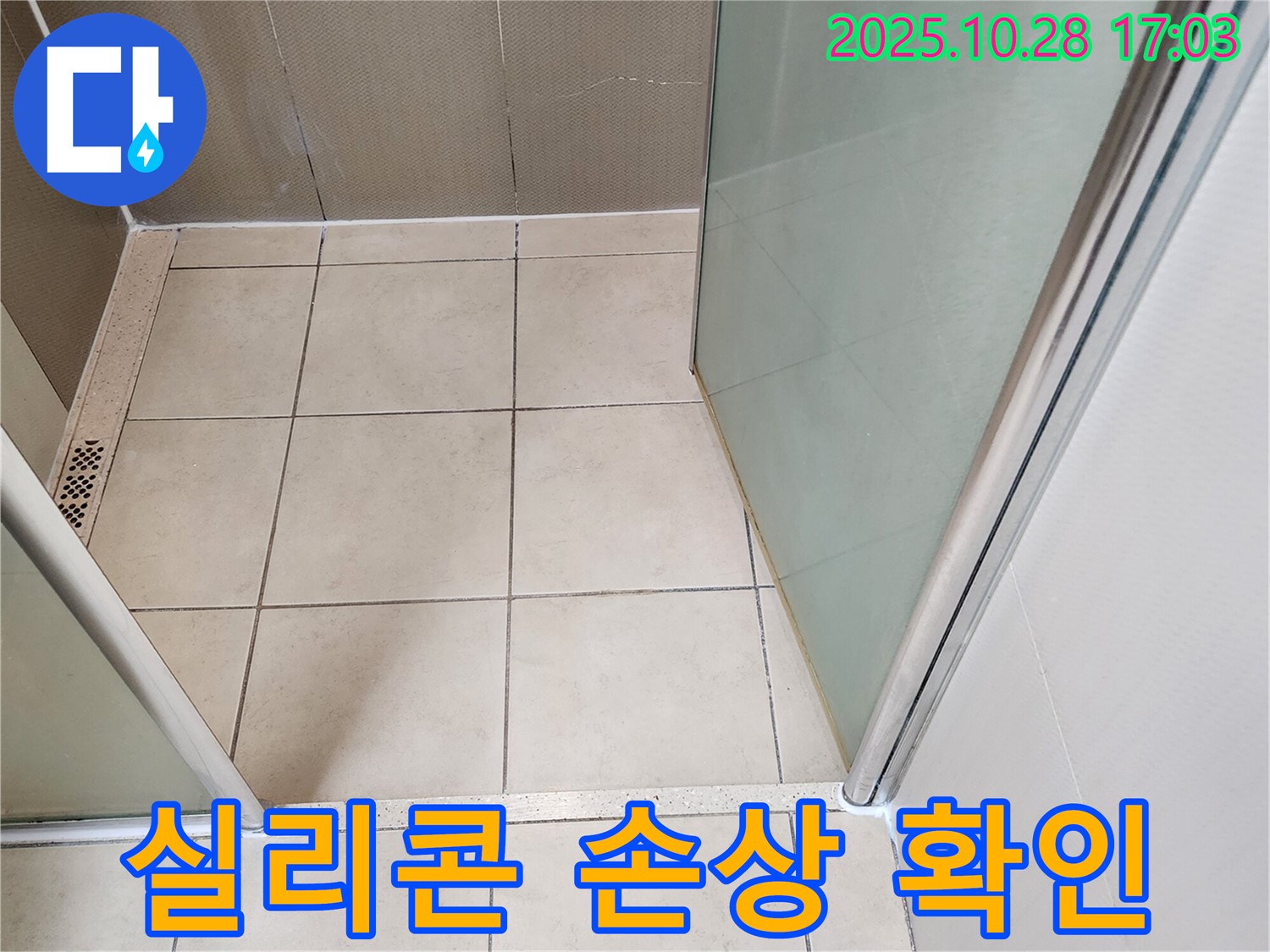 샤워부스 유리 프레임 - 실리콘 손상으로 인한 누수 위험 점검