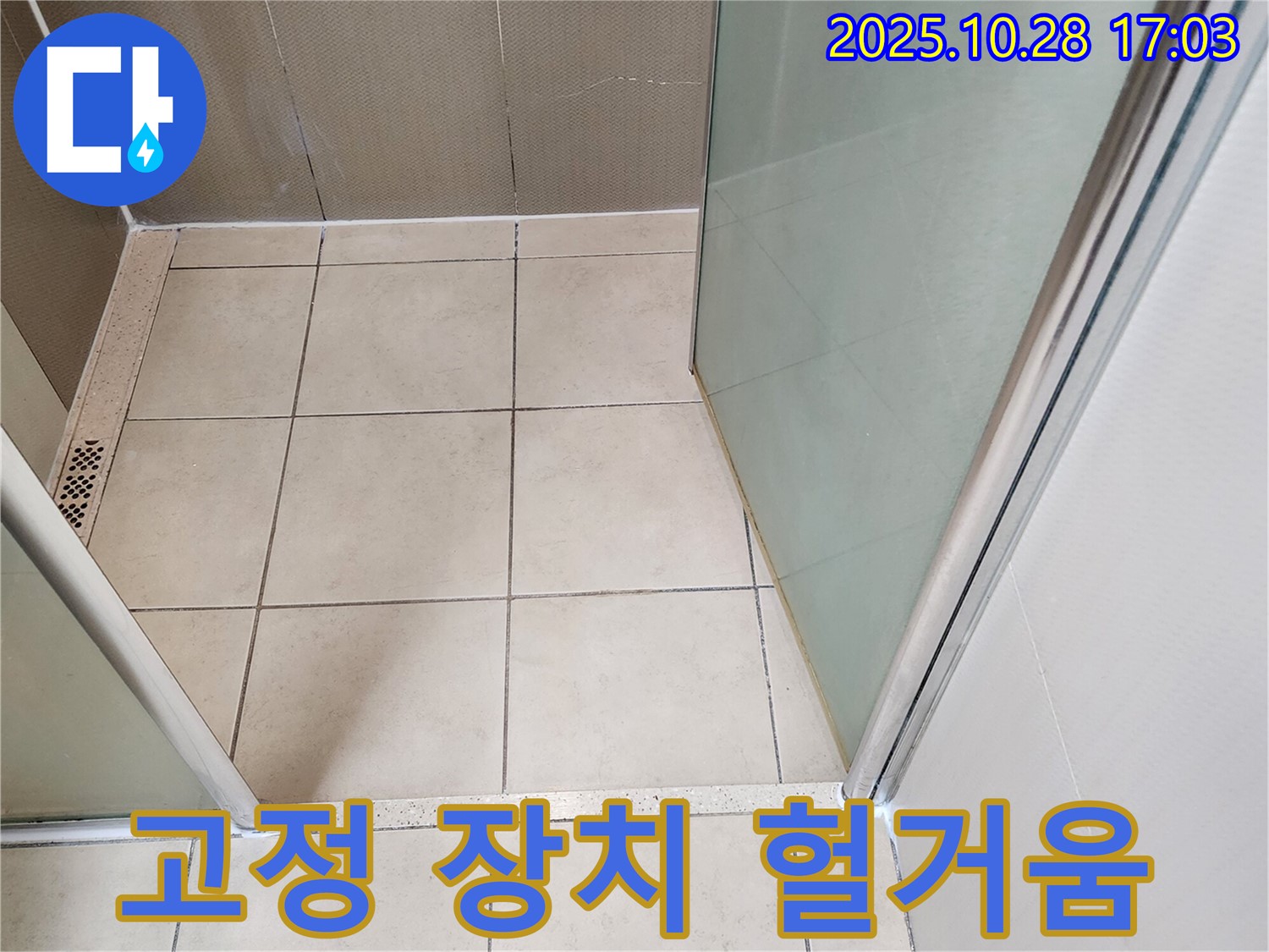 샤워부스 유리문 고정 장치 - 헐거움으로 인한 누수 발생 가능성
