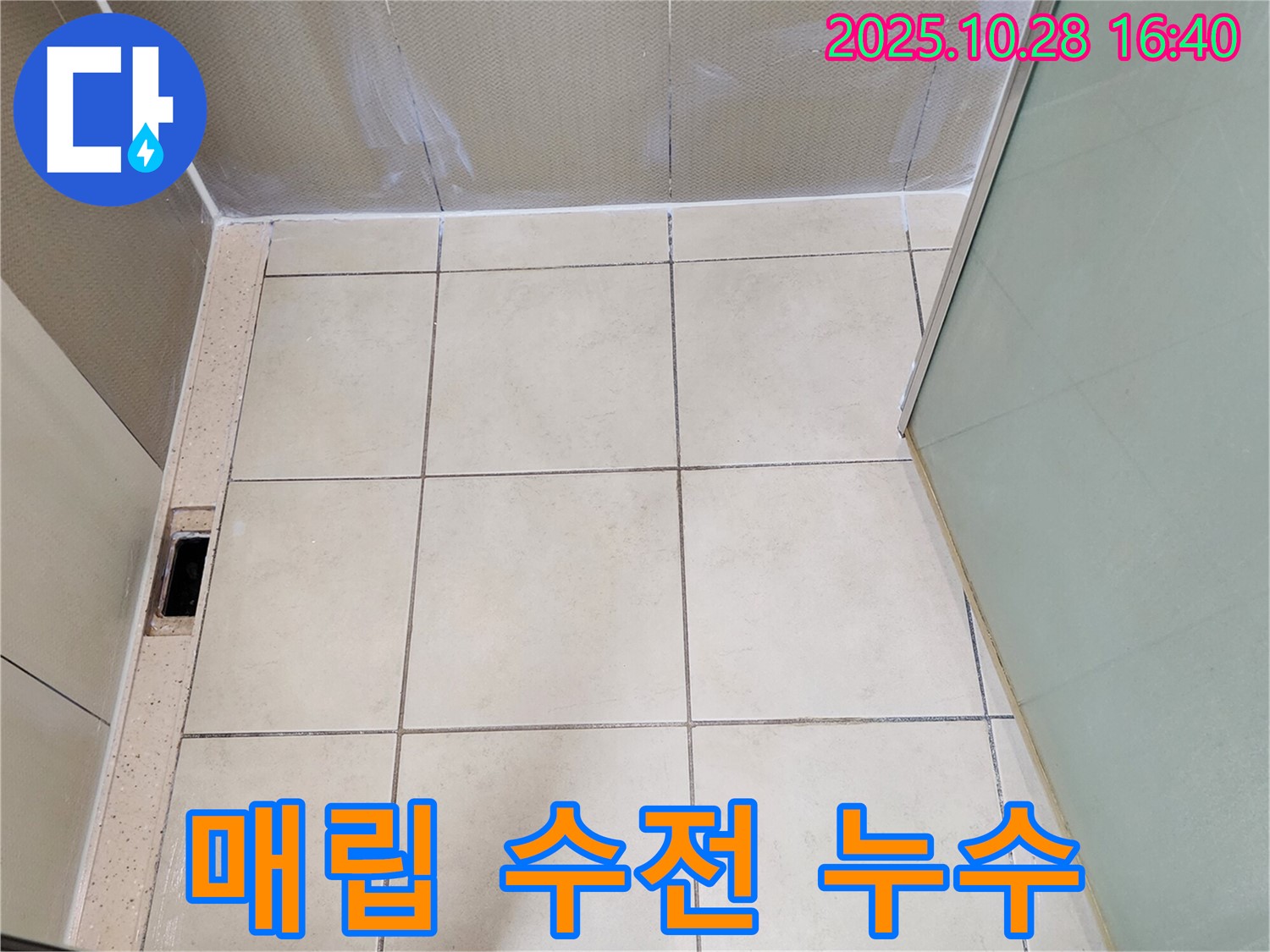 양주 누수탐지 - 샤워기 매립 수전 누수 해결