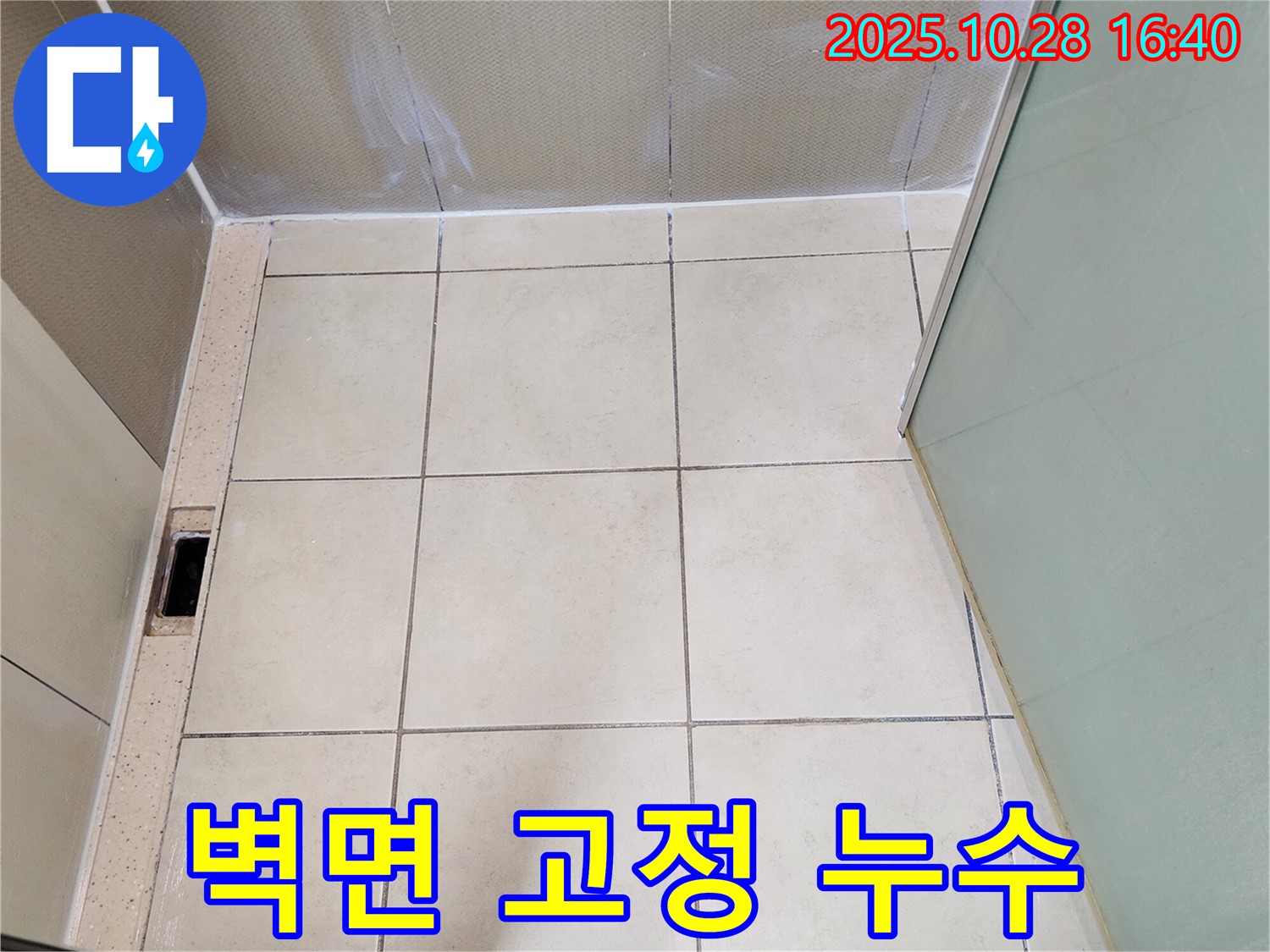 양주 샤워 누수 - 벽면 샤워기 고정 부위 누수 해결