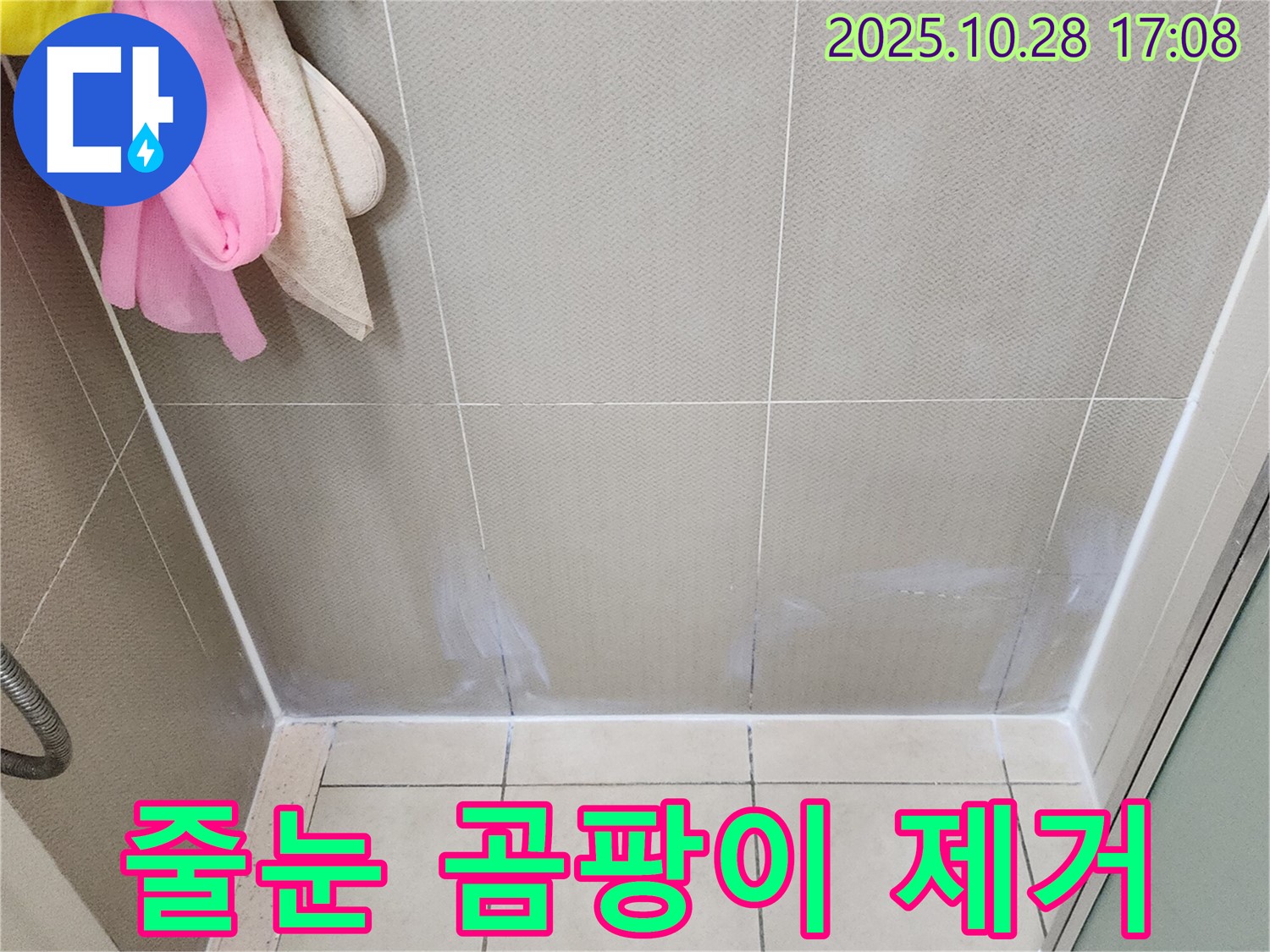양주 욕실 타일 줄눈 - 곰팡이 제거 후 깨끗하게 재시공