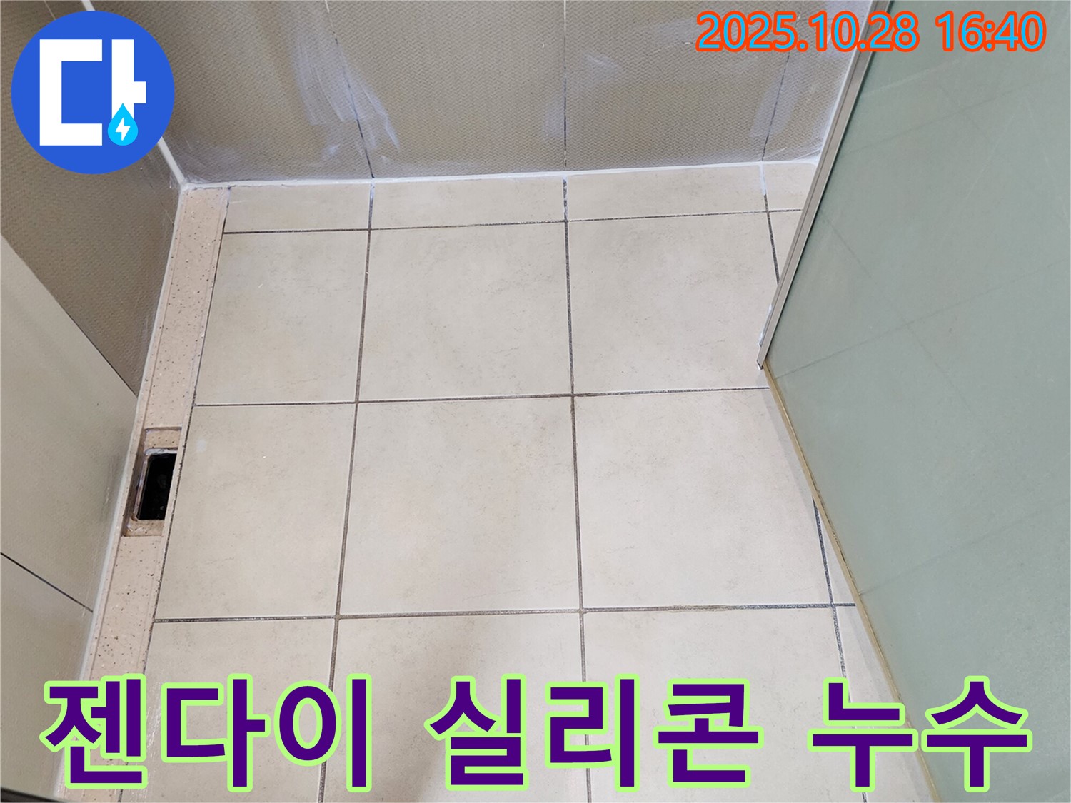 양주 유양동 샤워기 누수 - 젠다이 연결부 실리콘 재시공