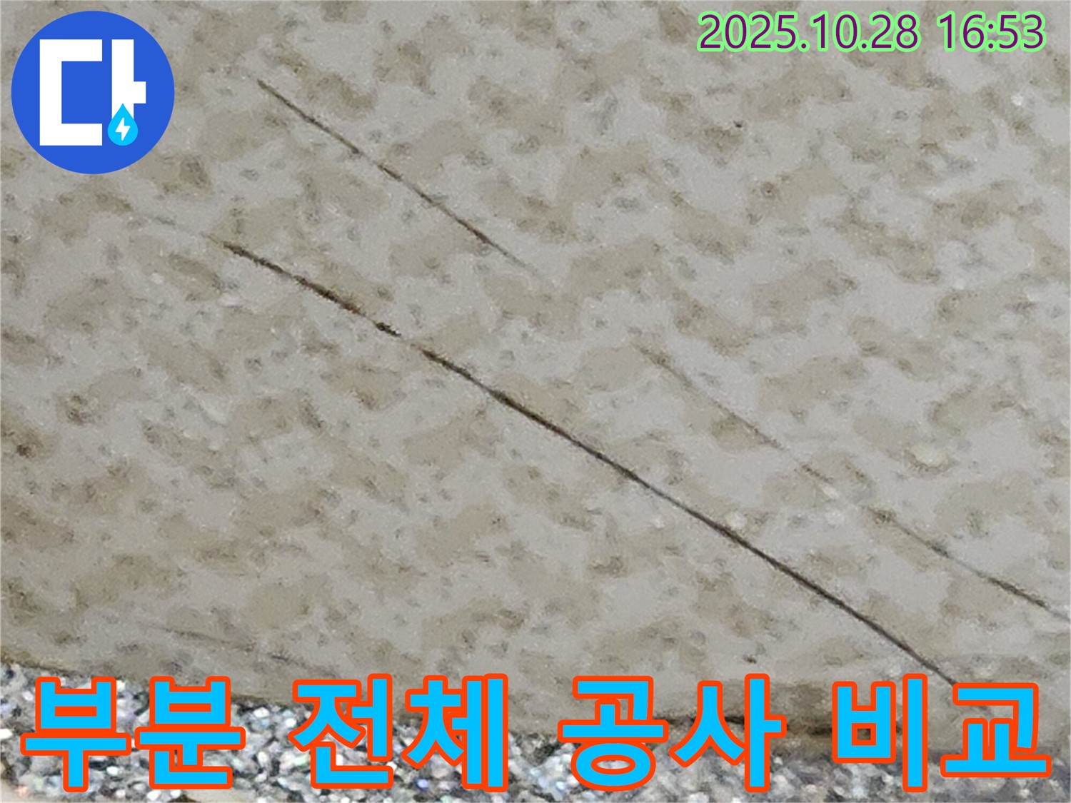 양주시 유양동 누수 - 부분 공사와 전체 공사의 장단점을 비교하여 고객님께 최적의 선택을 제시합니다.