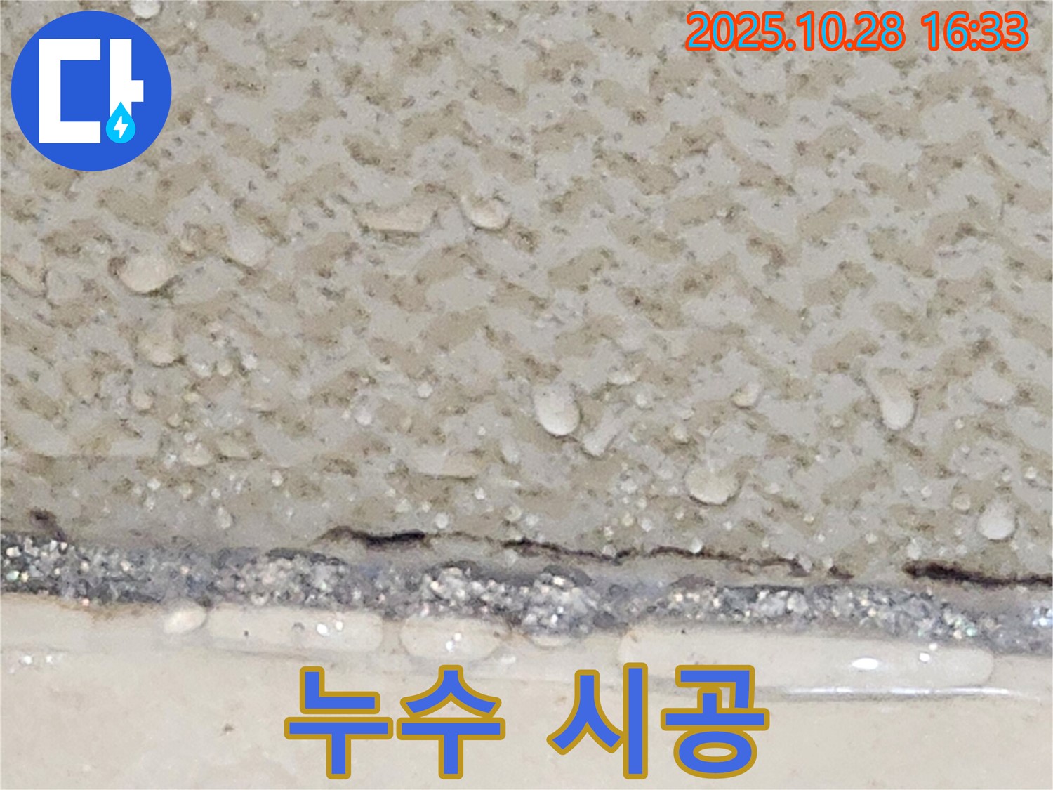 양주시 유양동 누수 시공 - 꼼꼼한 시공으로 완벽 차단