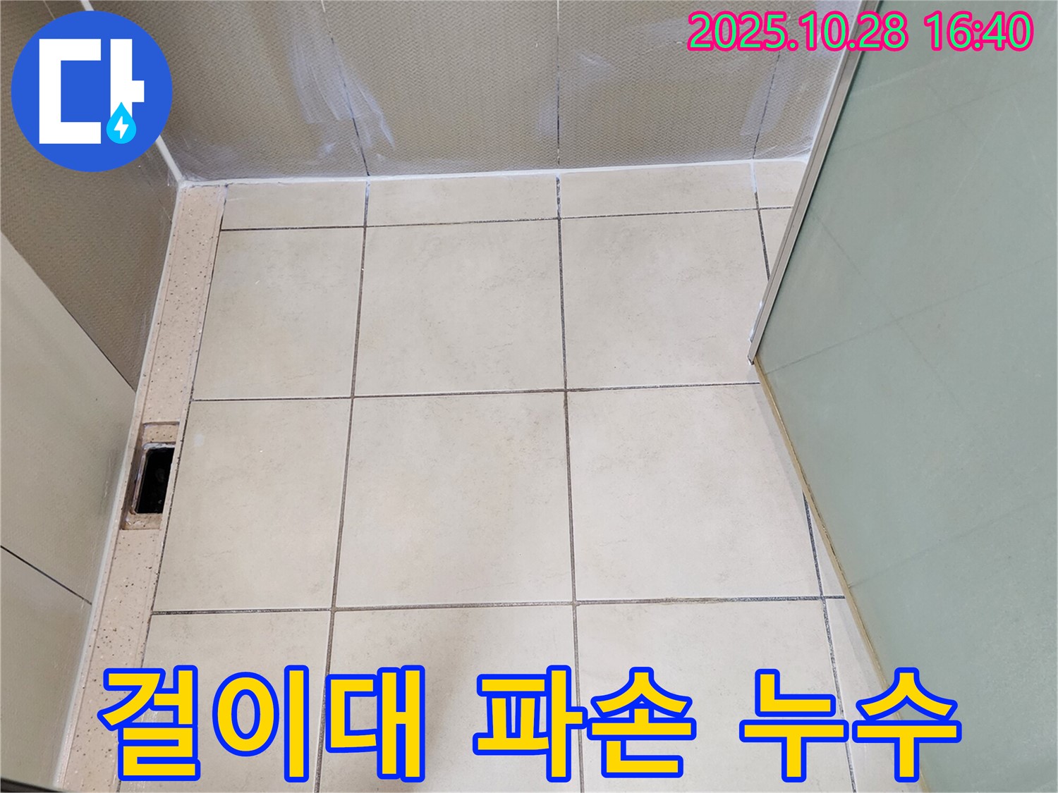 양주시 유양동 샤워기 누수 - 걸이대 파손으로 인한 누수 해결