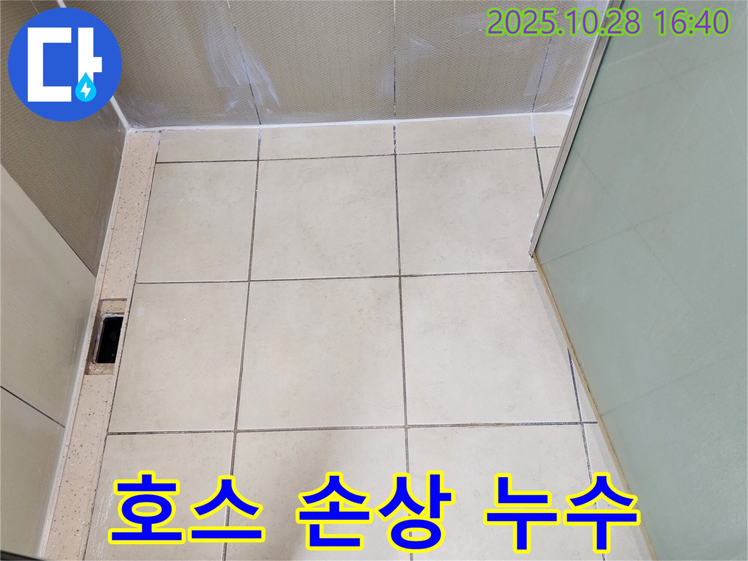 양주시 유양동 욕실 누수 - 샤워기 호스 손상으로 인한 누수 해결