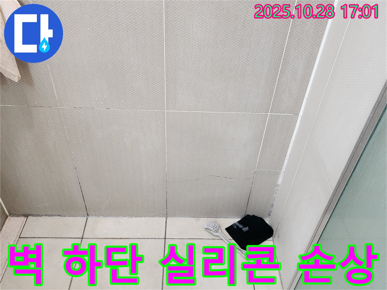 양주시 유양동 욕실 벽 하단 실리콘 손상 - 틈새 발생 및 누수 진행 중 - 실리콘 재시공 시급