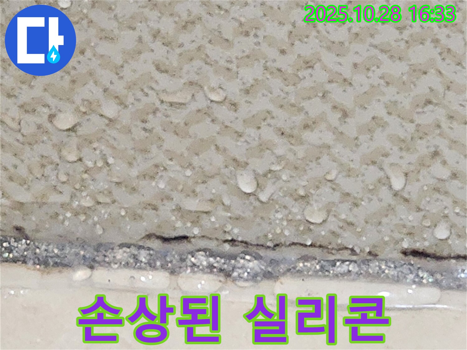 양주시 유양동 욕실 타일 틈새 실리콘 손상 - 재시공