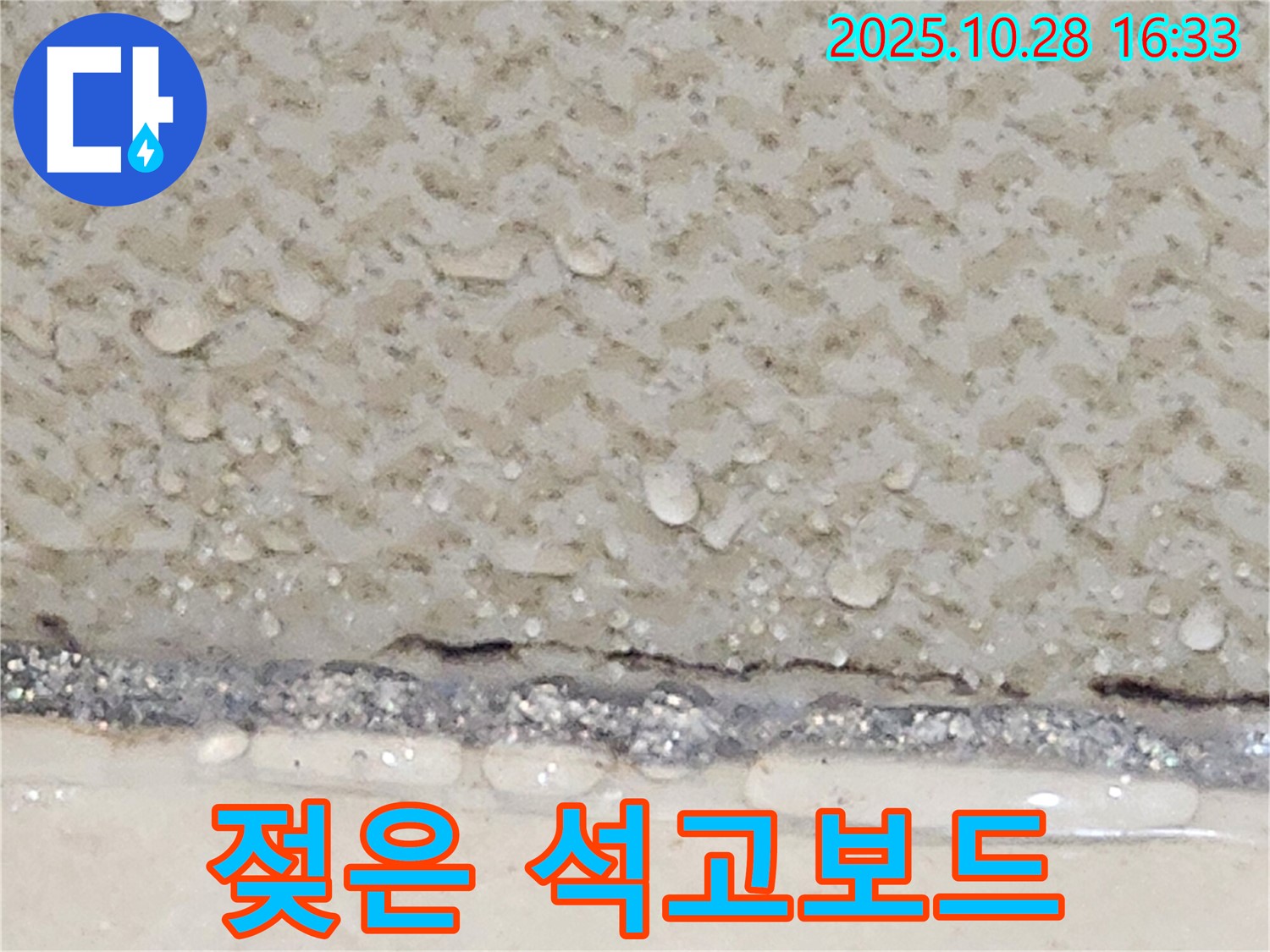 양주시 유양동 천장 석고보드 젖음 - 보수 공사