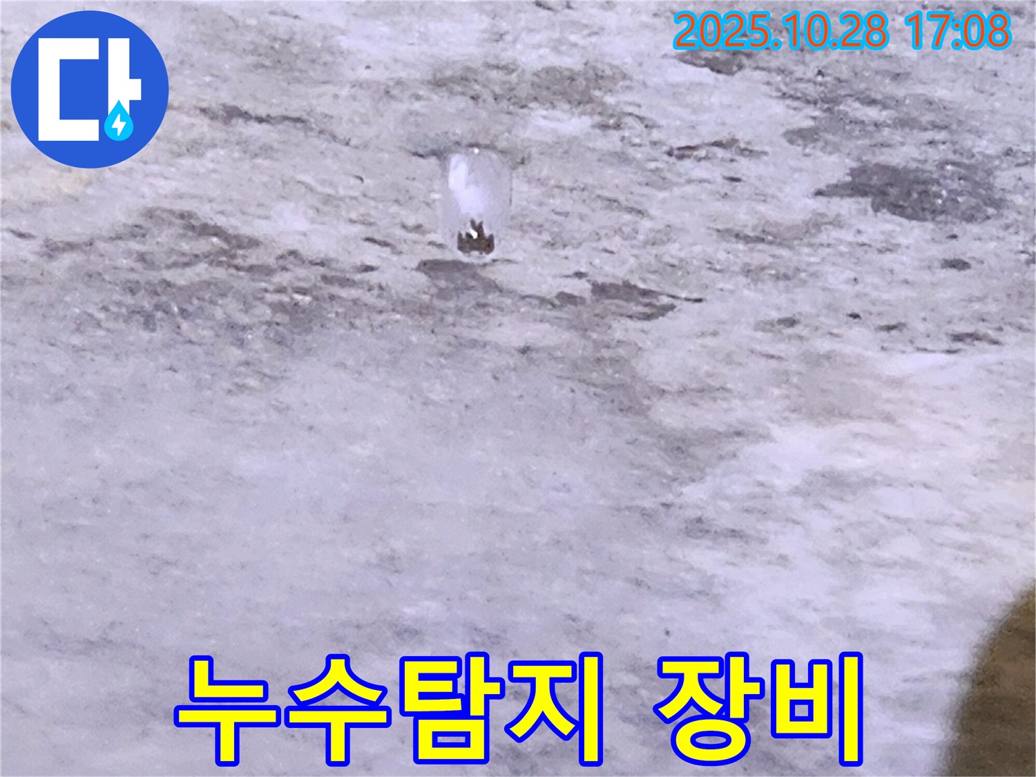 유양동 누수 - 콘크리트 문제 - 누수탐지 장비 활용