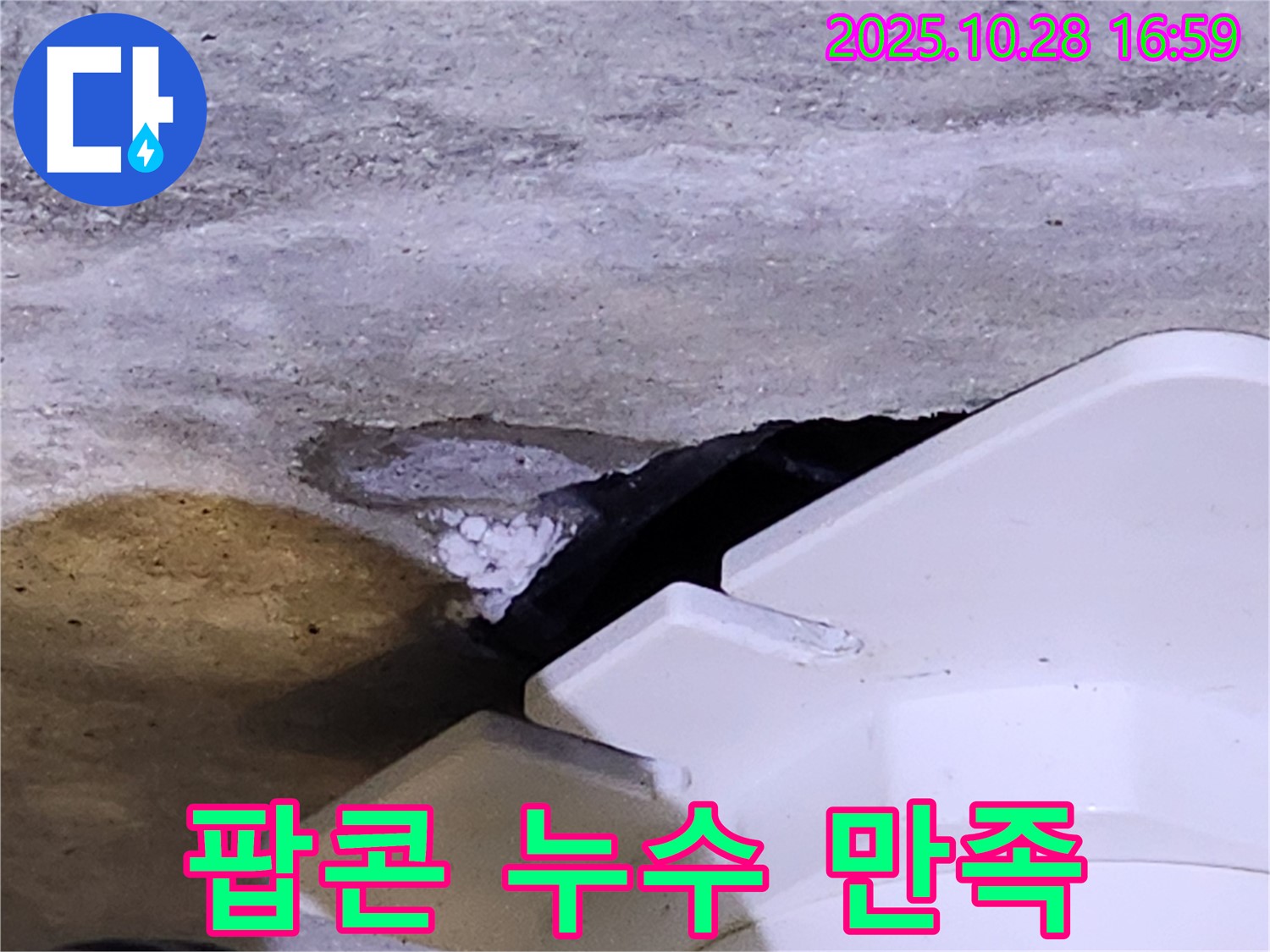유양동 누수 - 하얀 팝콘 모양 물질과 함께 발생하는 누수, 고객 만족을 최우선으로 생각합니다.