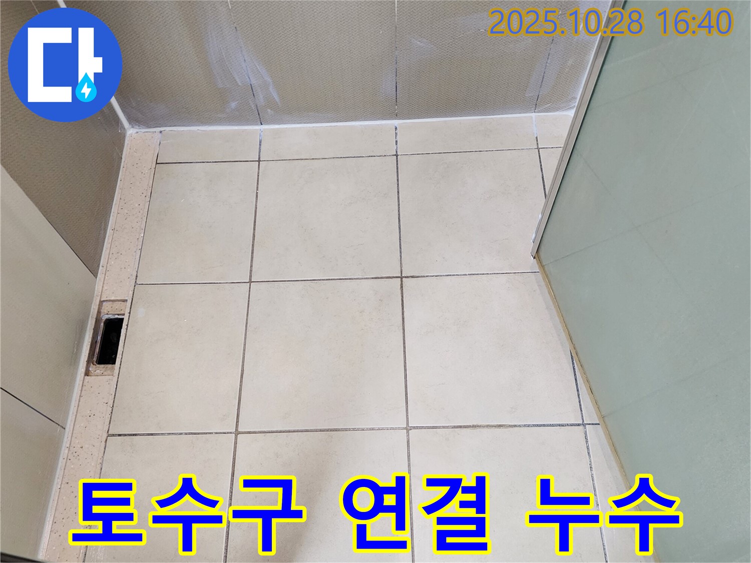 유양동 샤워 누수 - 샤워기 토수구 연결 부위 누수 해결
