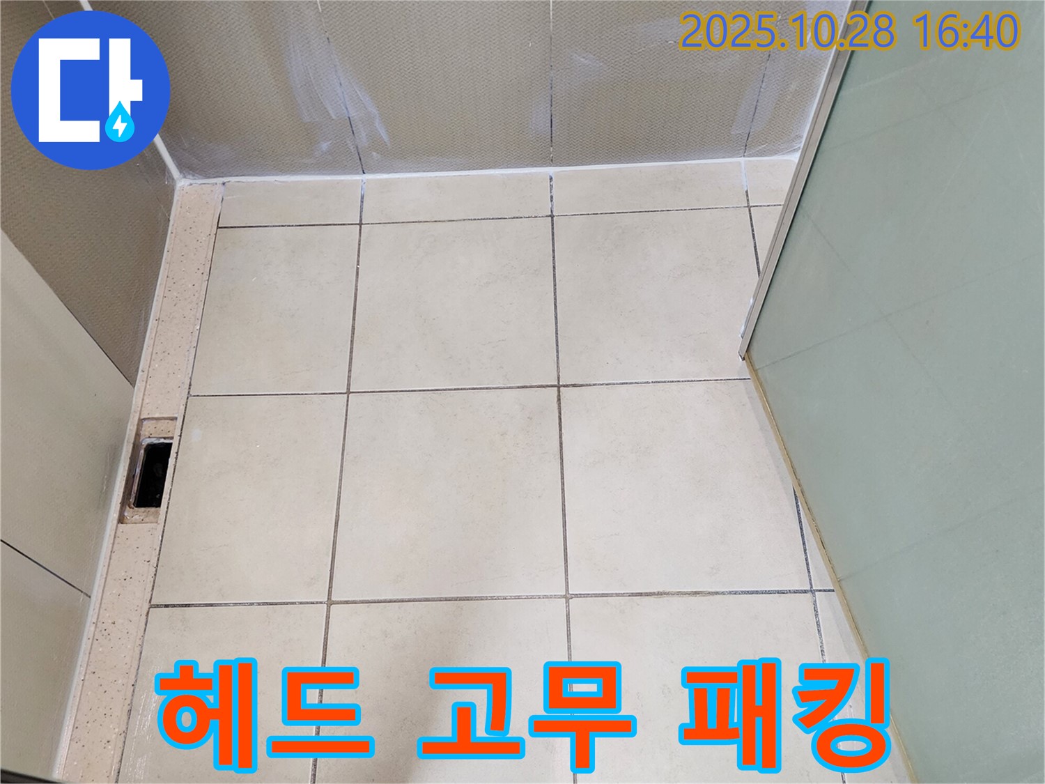 유양동 샤워 누수 - 헤드 연결부 고무 패킹 손상 누수 해결