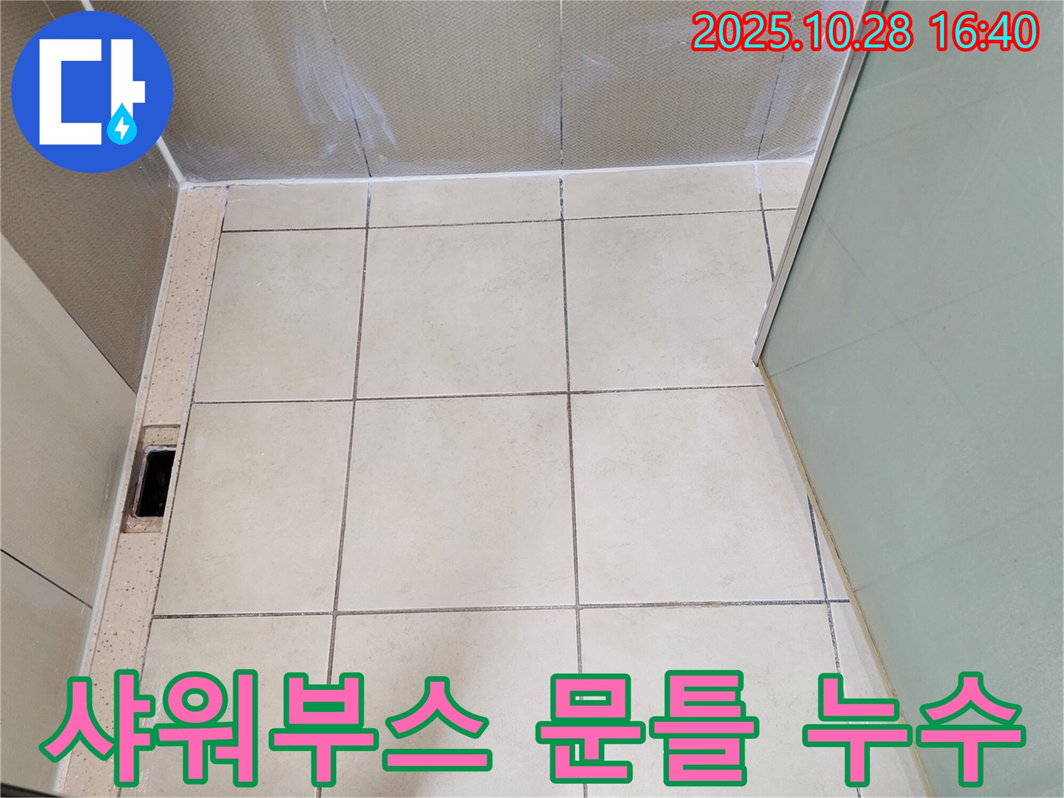 유양동 샤워부스 누수 - 문틀 실리콘 손상으로 인한 누수 해결