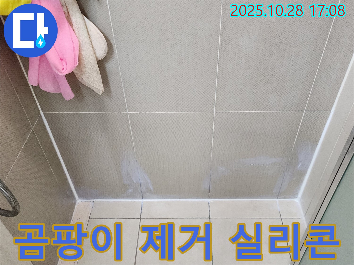 유양동 욕실 - 곰팡이 제거 후 실리콘 재시공으로 누수 해결