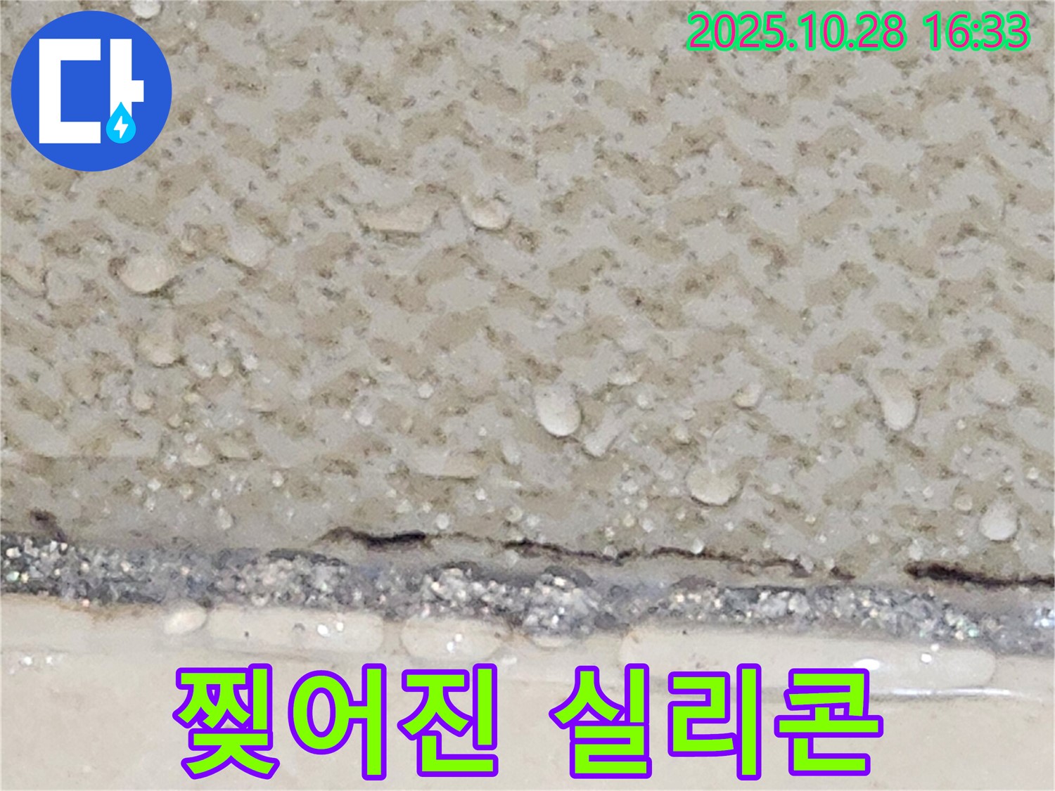 유양동 욕실 타일 실리콘 찢어짐 - 교체