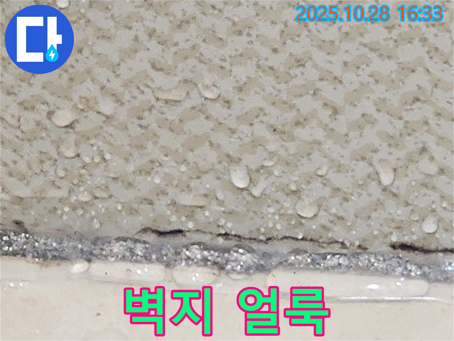 유양동 천장 누수 - 벽지 얼룩