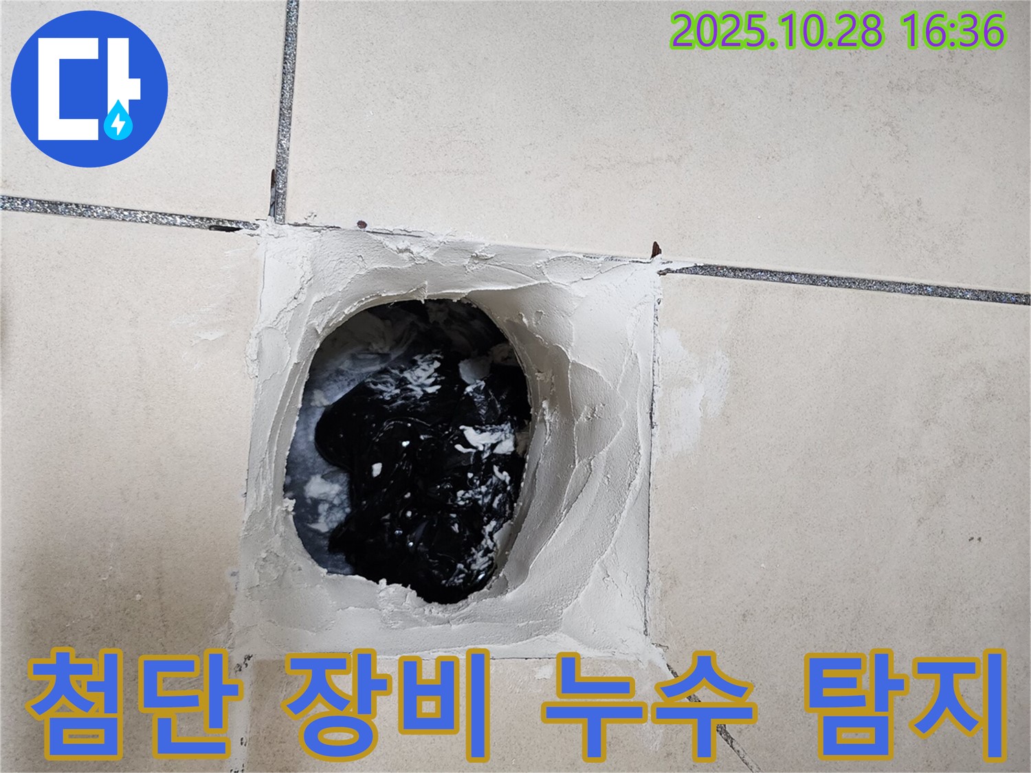 첨단 장비 누수 탐지 - 첨단 장비를 사용하여 숨은 누수까지 정확하게 찾아냅니다.
