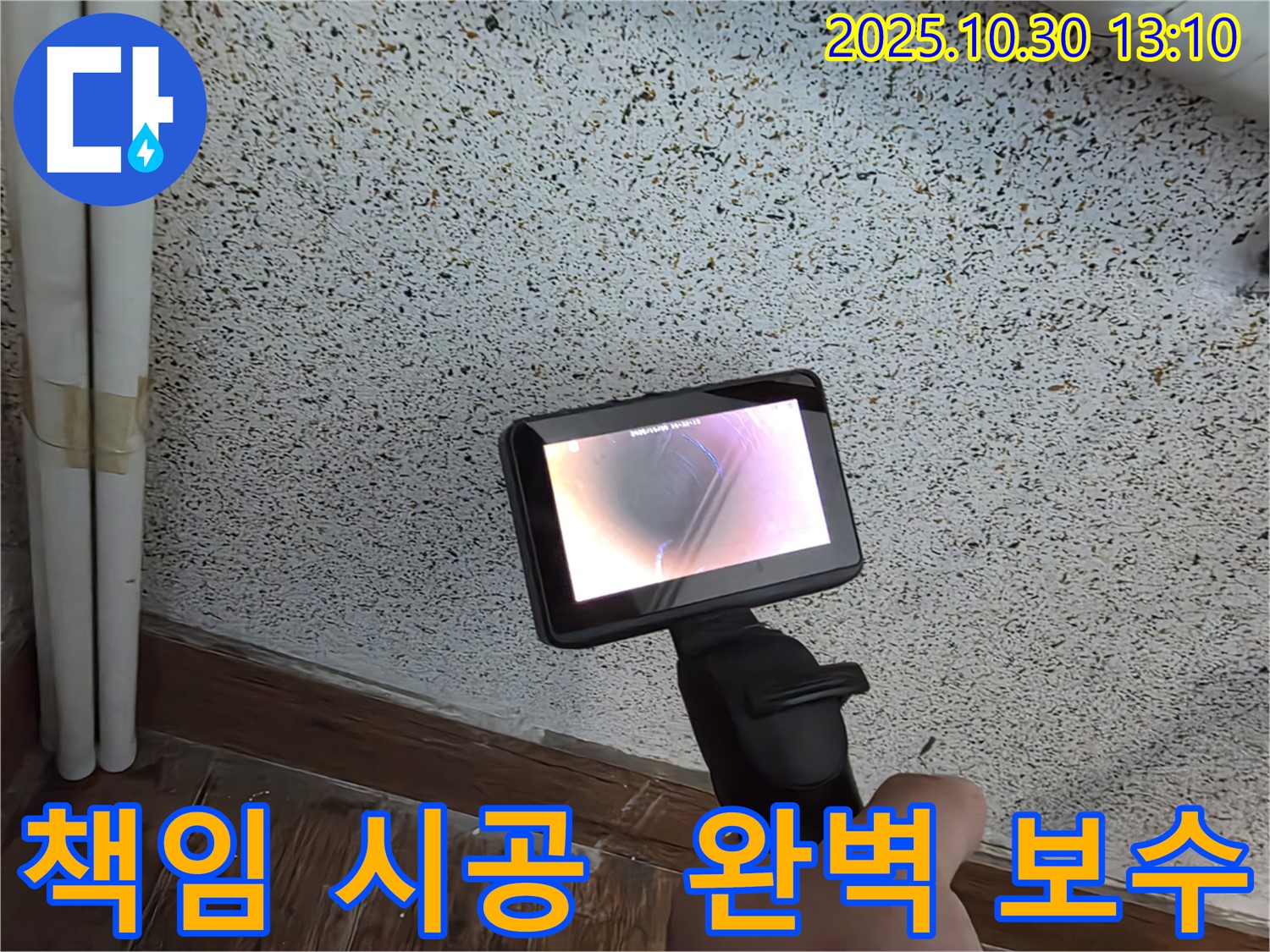 누수 탐지부터 완벽한 보수까지 책임 시공 - 안심하고 맡겨주세요!