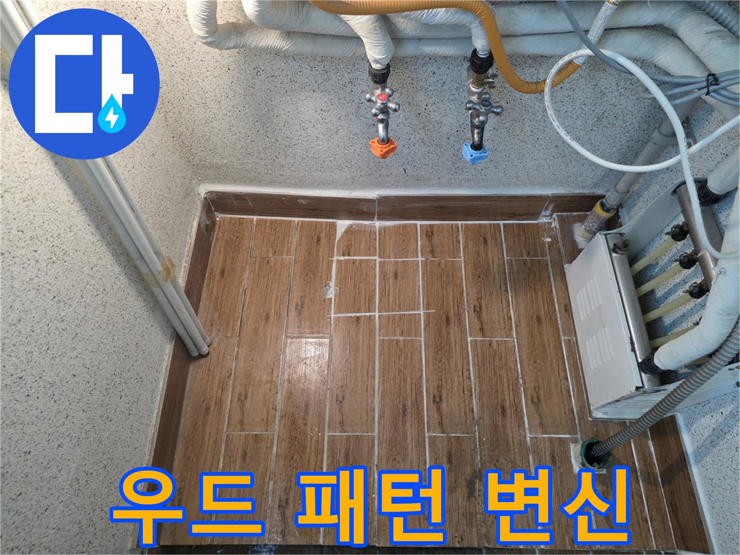 누수 후 우드 패턴 타일 시공 - 새로운 공간으로 변신