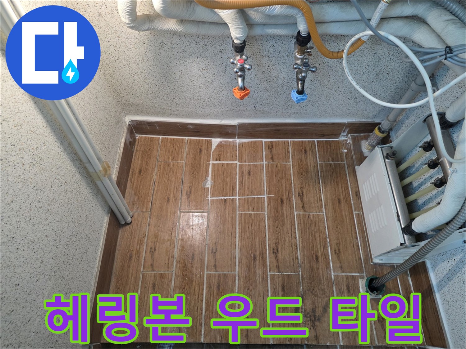 누수 후 헤링본 우드 타일 시공 - 공간에 포인트 주기