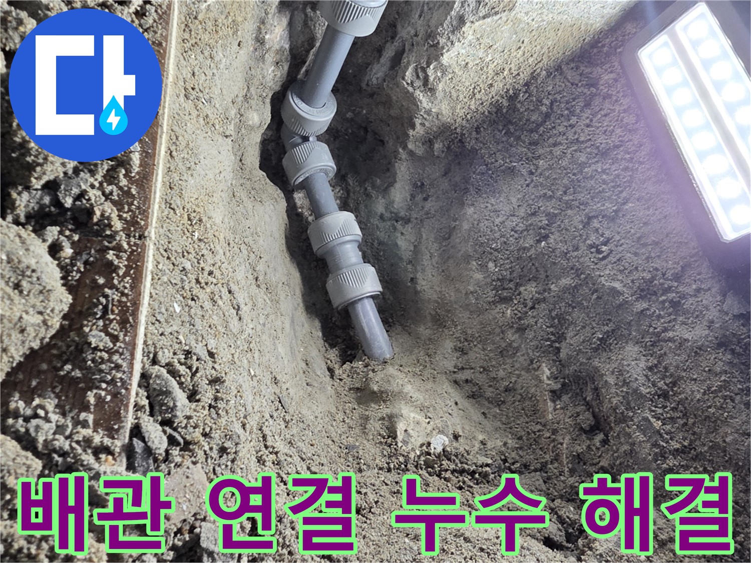 동두천 누수 공사 - 꼼꼼하게 연결된 새 배관, 이제 안심!