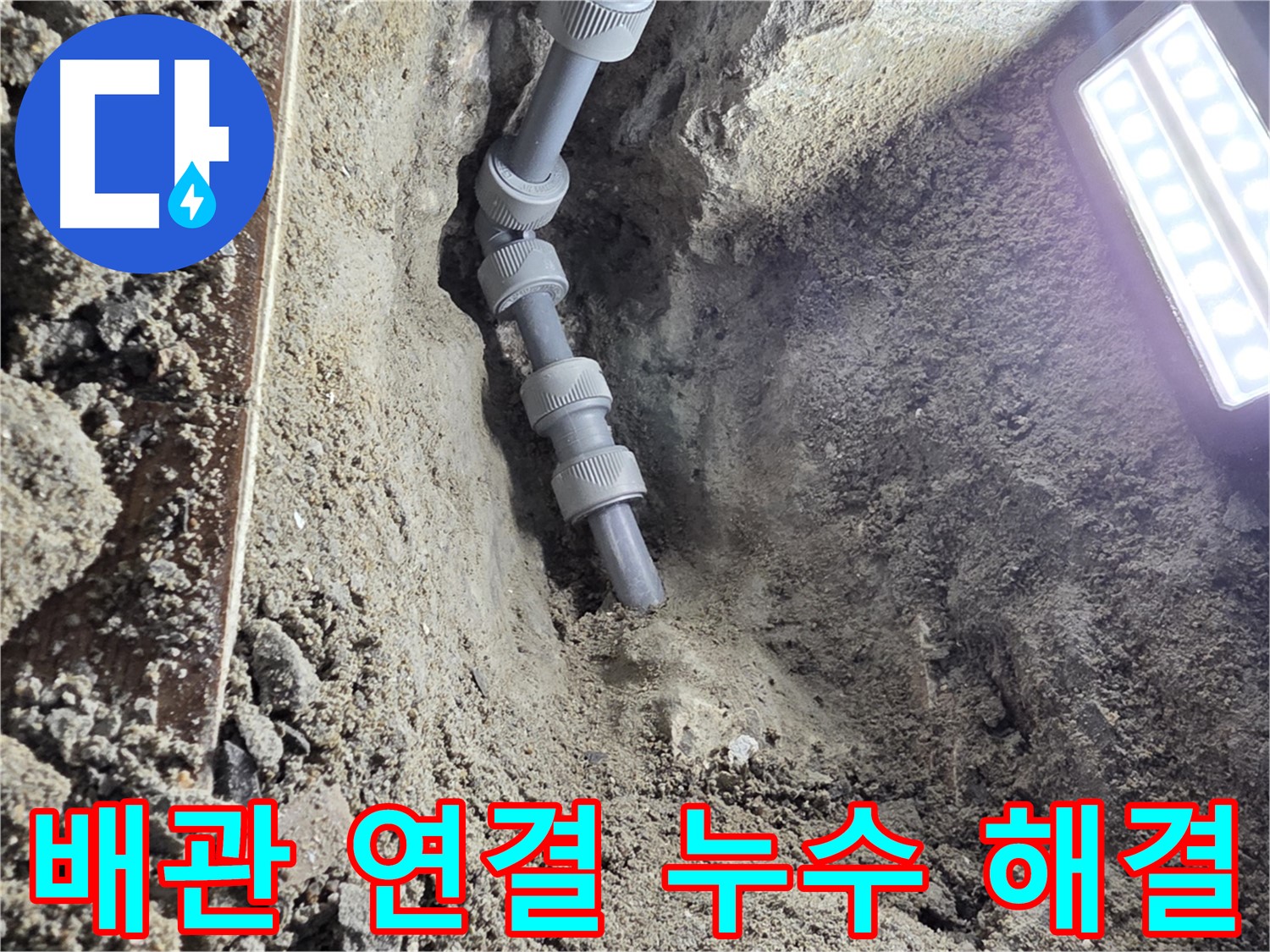 동두천 누수 공사 - 완벽하게 연결된 새 배관, 누수 걱정 이제 그만!